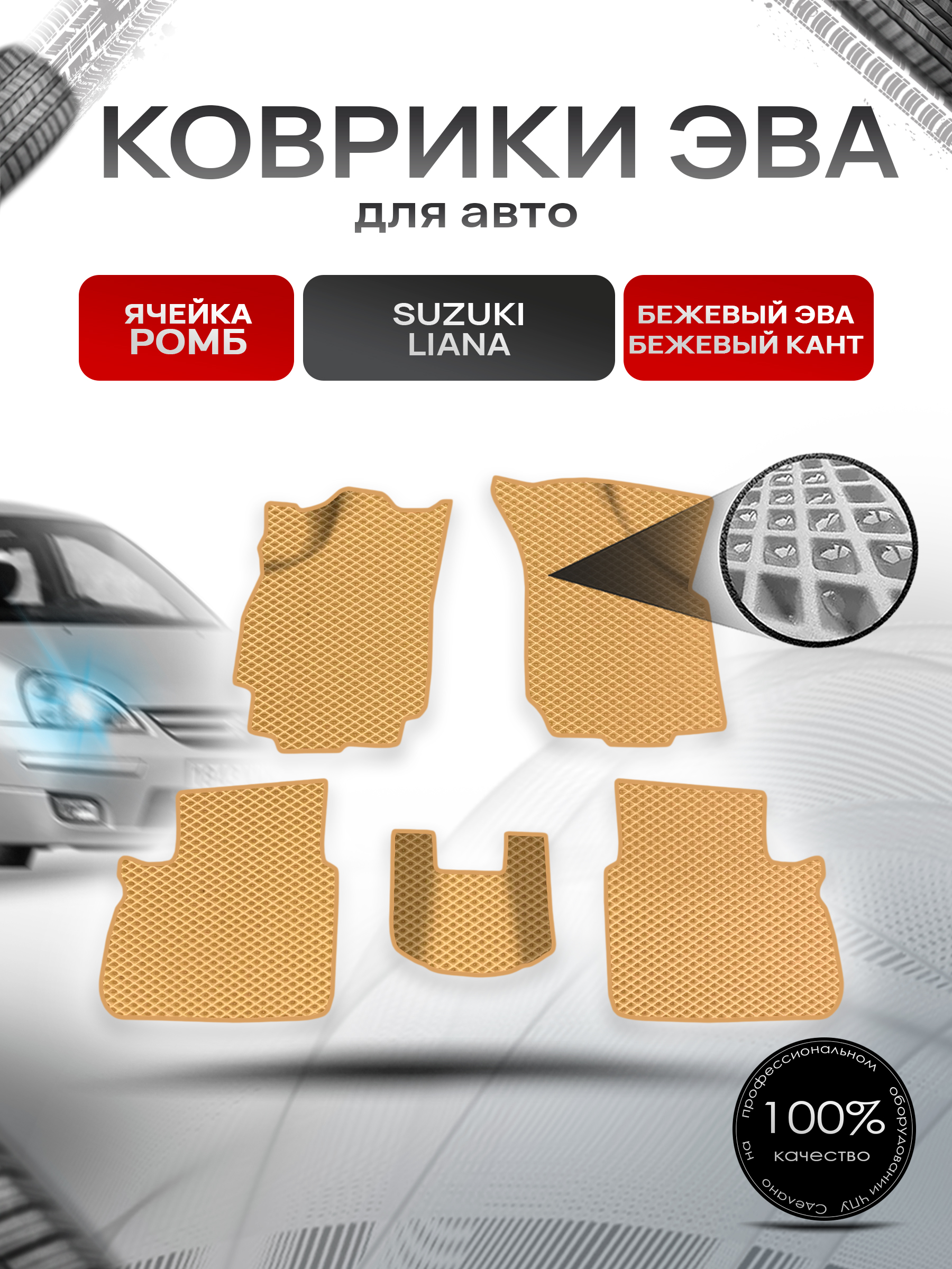 Коврики ЭВА Ромб для авто Suzuki Liana / Сузуки Лиана СЕДАН 2001-2008 Г.В. Бежевый с Бежевым кантом. Ричмарк — фото 1
