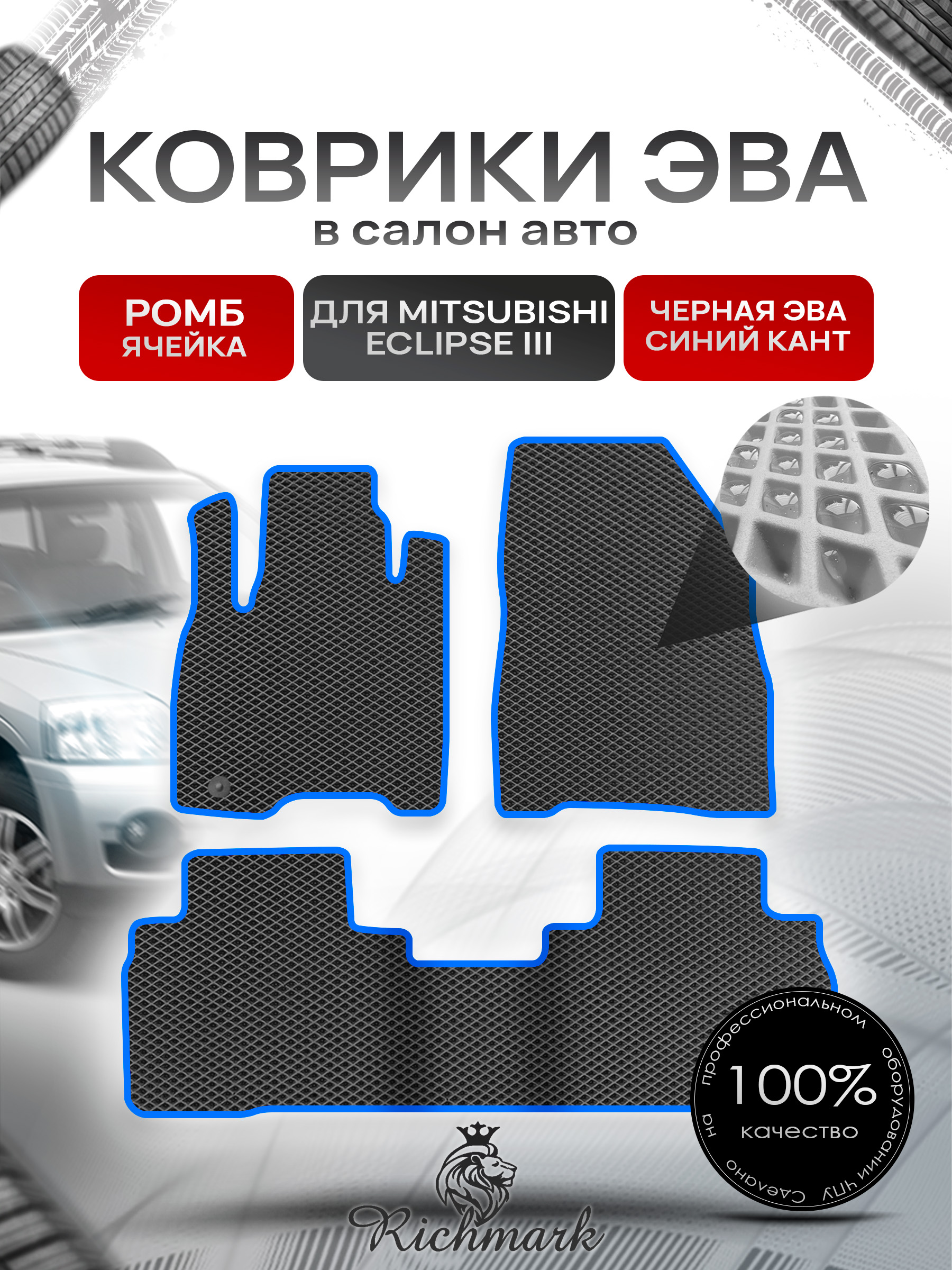 Коврики ЭВА РОМБ для автомобиля Mitsubishi Endeavor 2003-2011 / Митсубиши Эндовор Чёрный С Синим Кантом. Ричмарк — фото 1