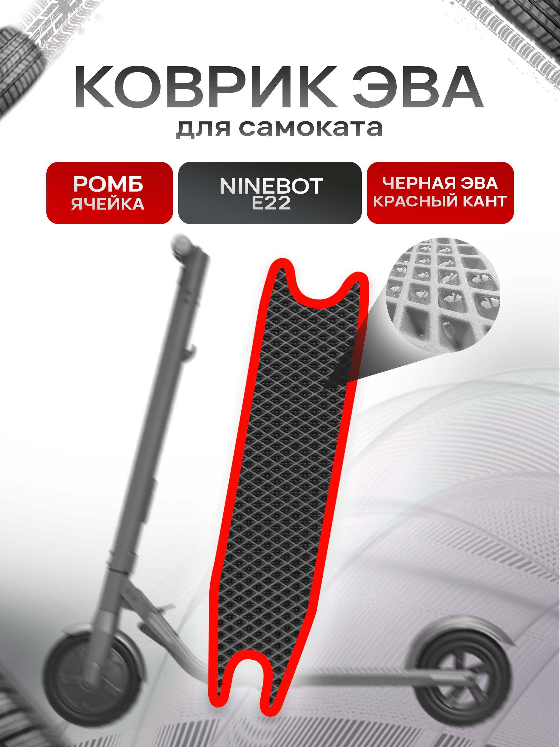 Коврик ЭВА Ромб для самоката Ninebot E22 Чёрный с Красным кантом — фото 1