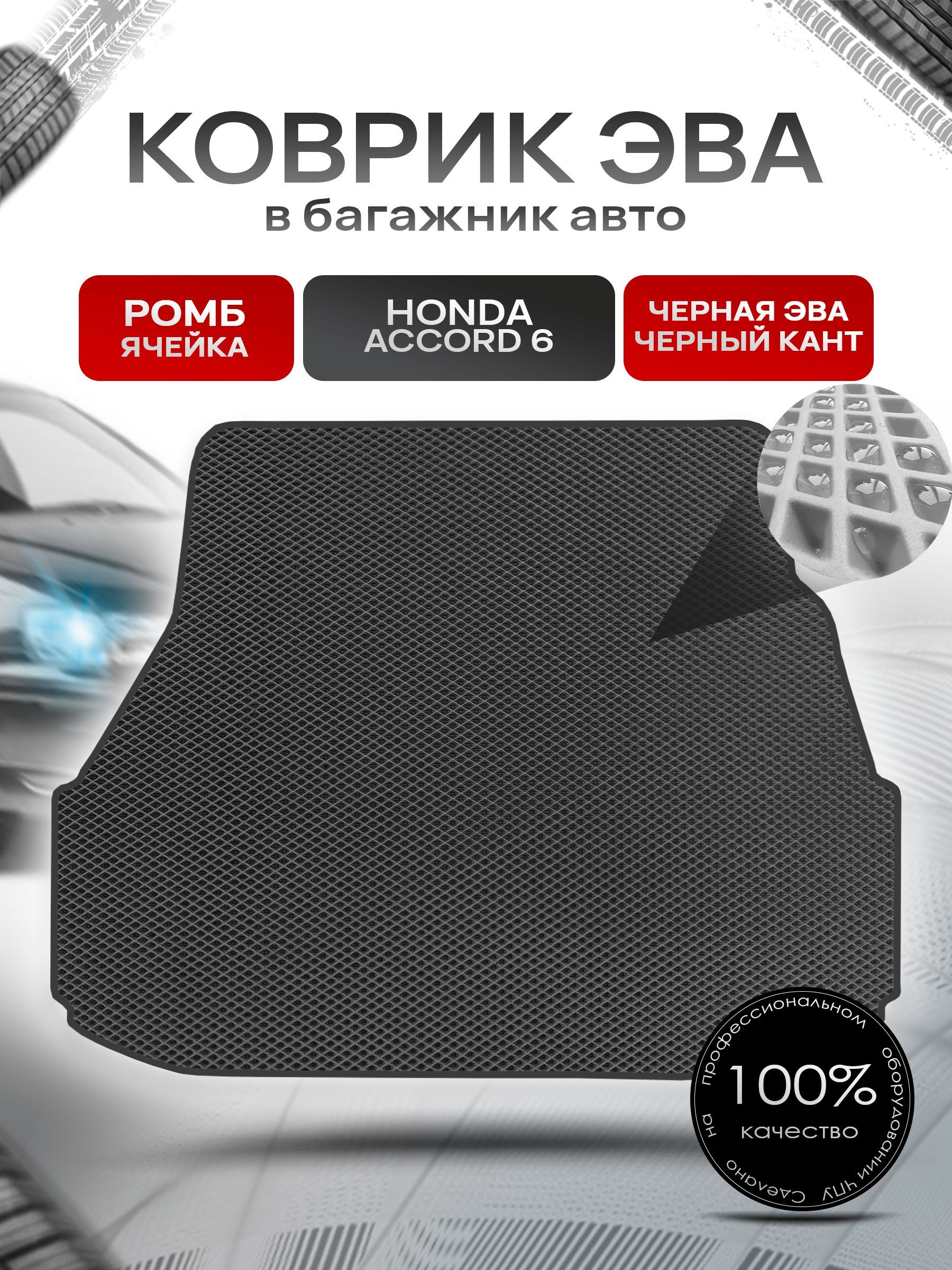 Коврик в багажник ЭВА РОМБ для авто Honda Accord 6 / Хонда Аккорд 6 (правый руль) 1997 - 2002 Чёрный с Чёрным кантом. Ричмарк — фото 1