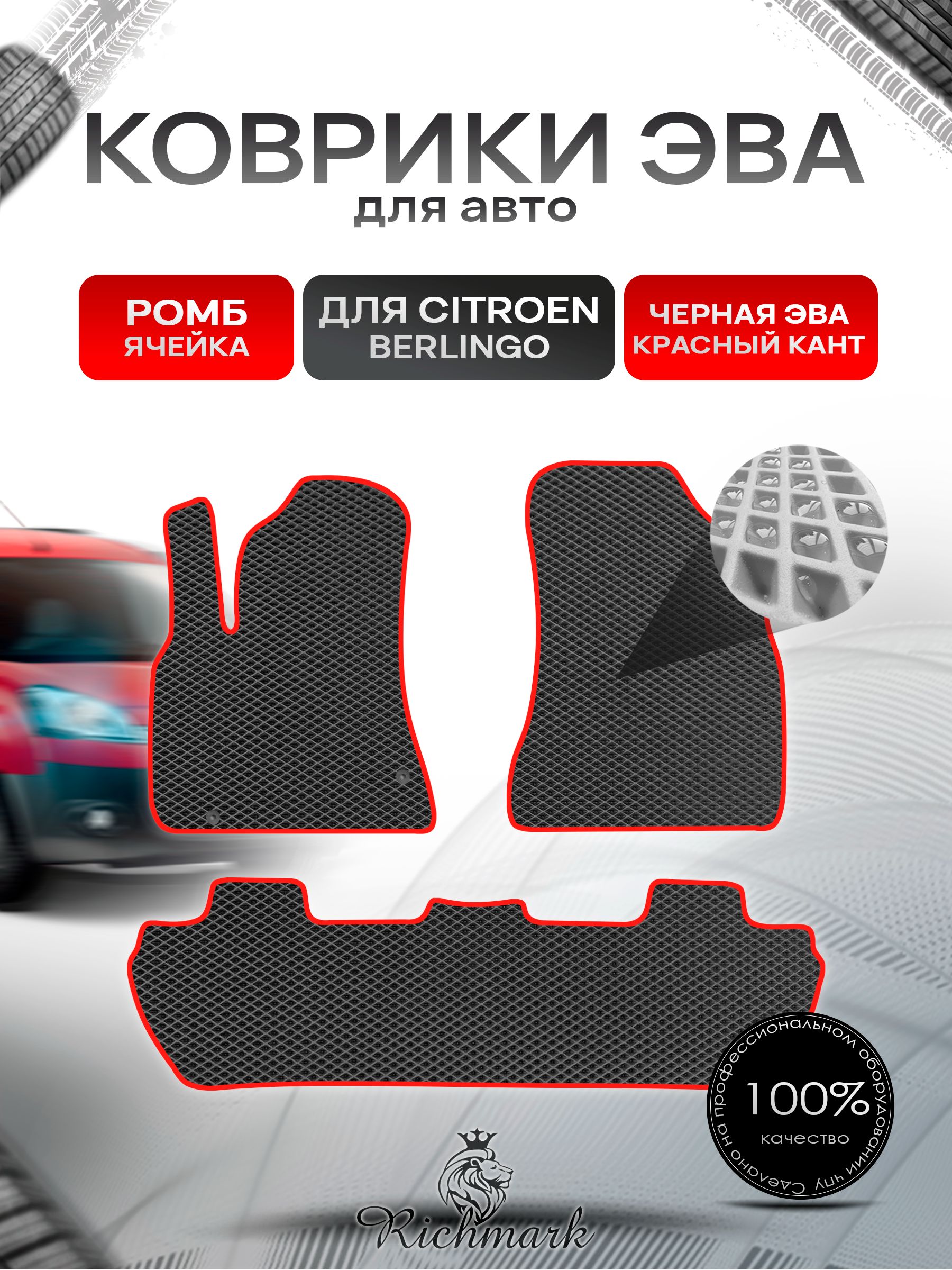 Коврики ЭВА РОМБ для автомобиля Citroen Berlingo 2 2008-2022 / Ситроен Берлинго 2 Чёрный С Красным Кантом. Ричмарк — фото 1