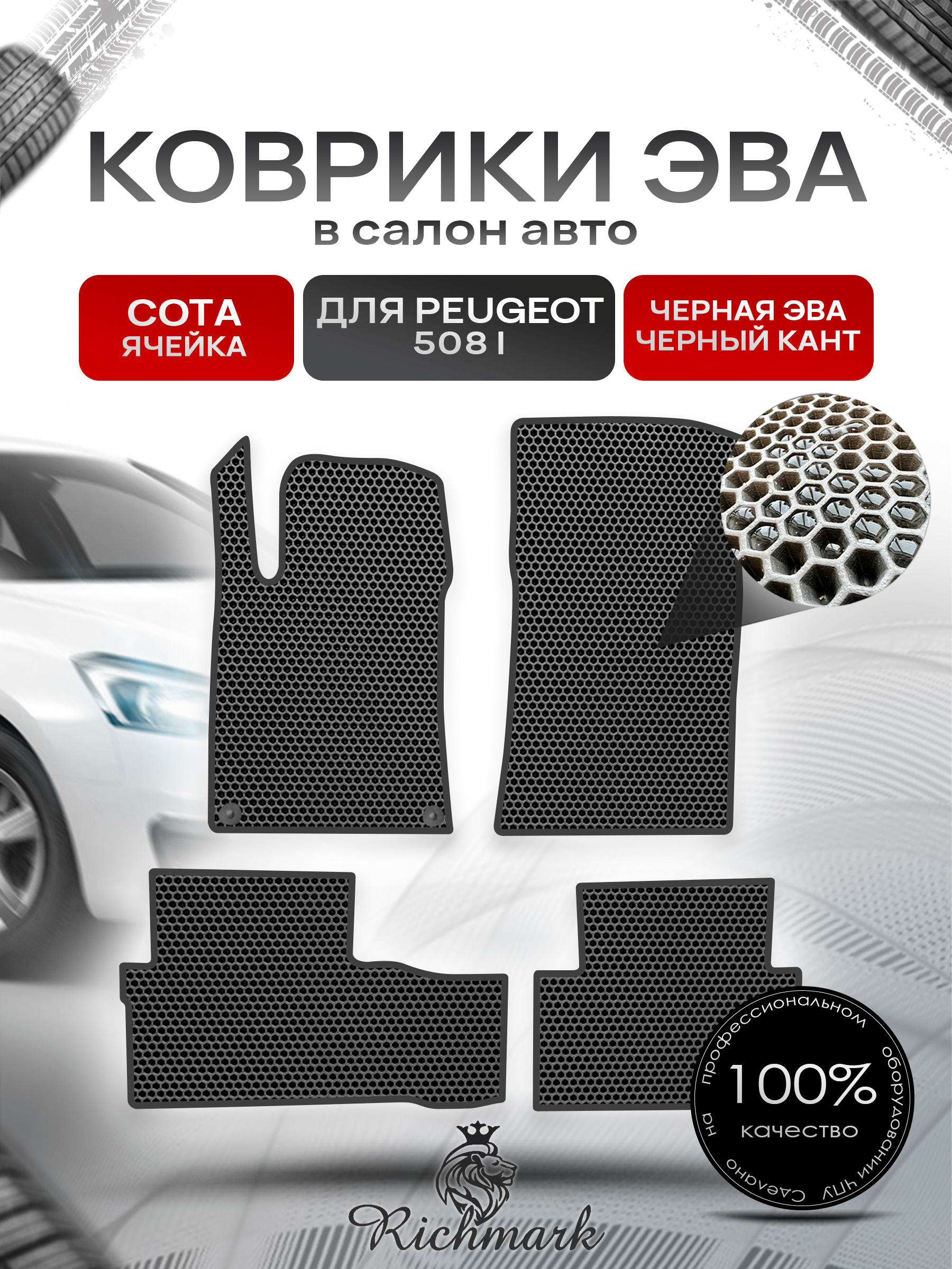 Коврики ЭВА СОТА для автомобиля Peugeot 508 2011-2014 / Пежо 508 Чёрный С Чёрным Кантом. Ричмарк — фото 1