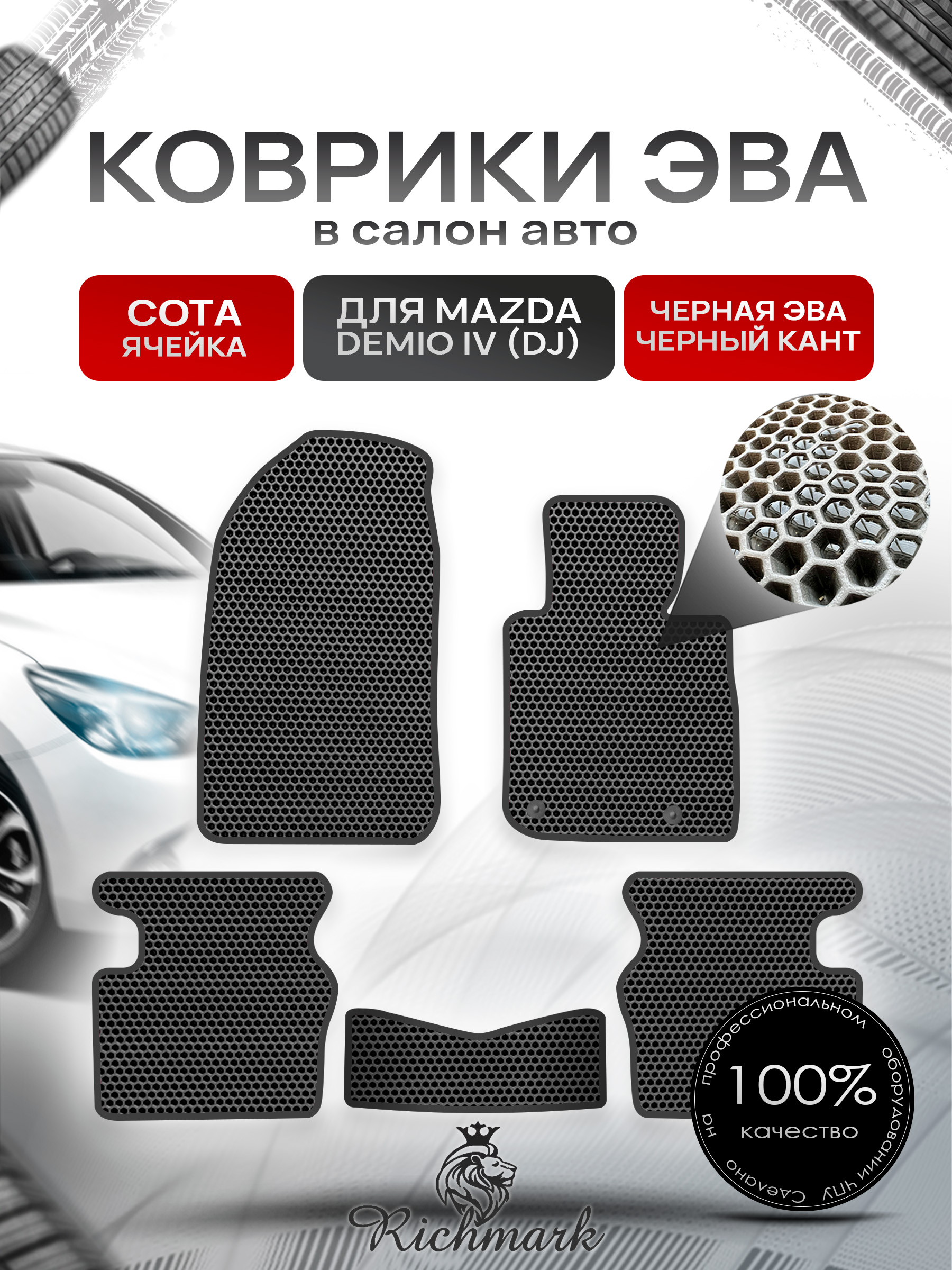 Коврики ЭВА СОТА для автомобиля Mazda Demio IV (DJ) (правый руль) 2014-2019 / Мазда Демио 4 Чёрный С Чёрным Кантом. Ричмарк — фото 1