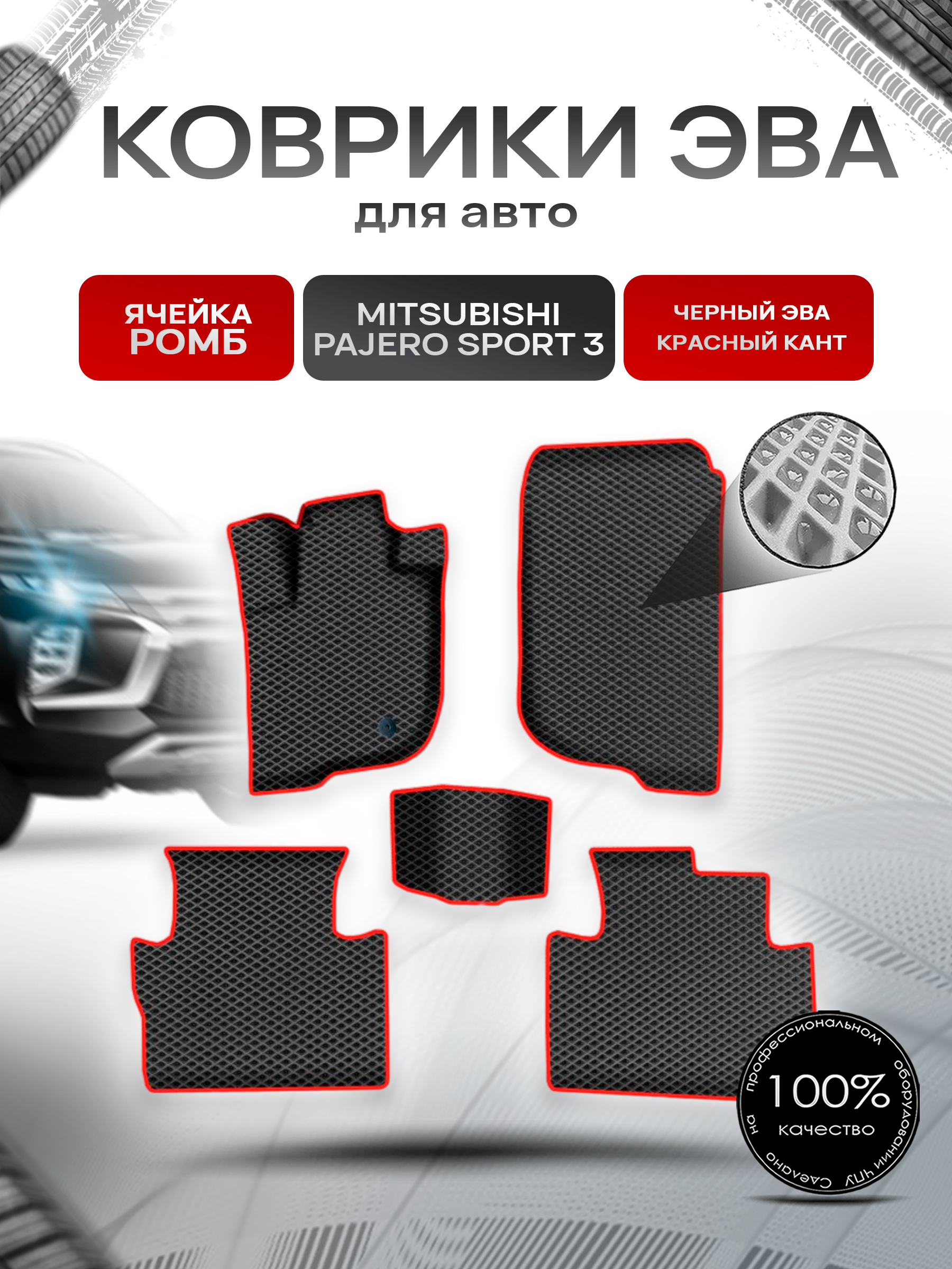 Коврики ЭВА Ромб для авто Митсубиши Паджеро Спорт / Mitsubishi Pajero Sport 3 Левый руль 2015-2022 Г.В. Чёрный с Красным кантом. Ричмарк — фото 1