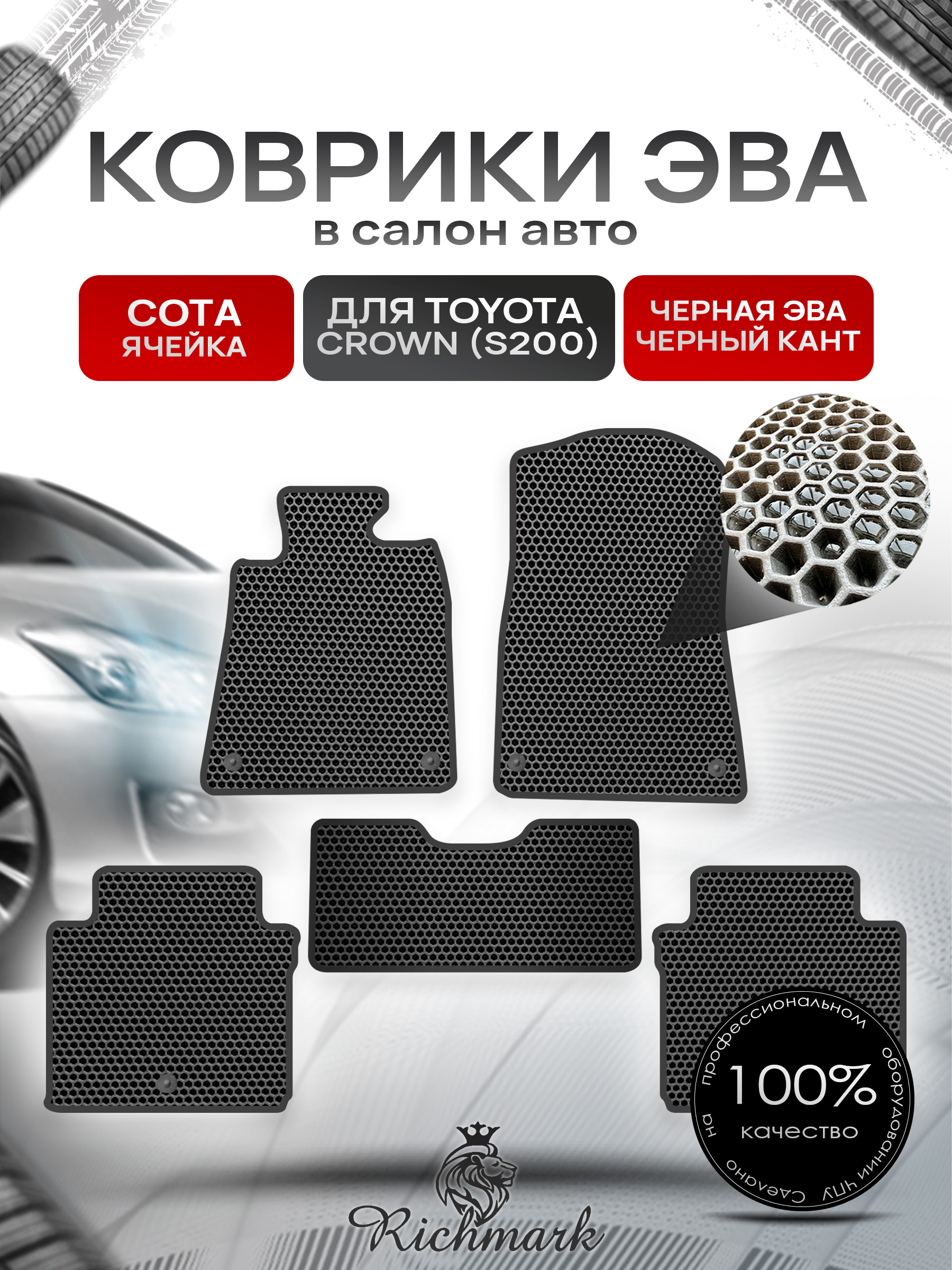 Коврики ЭВА СОТА для автомобиля Toyota Crown XIII (S200) 2008-2012 / Тойота Краун Чёрный С Чёрным Кантом. Ричмарк — фото 1