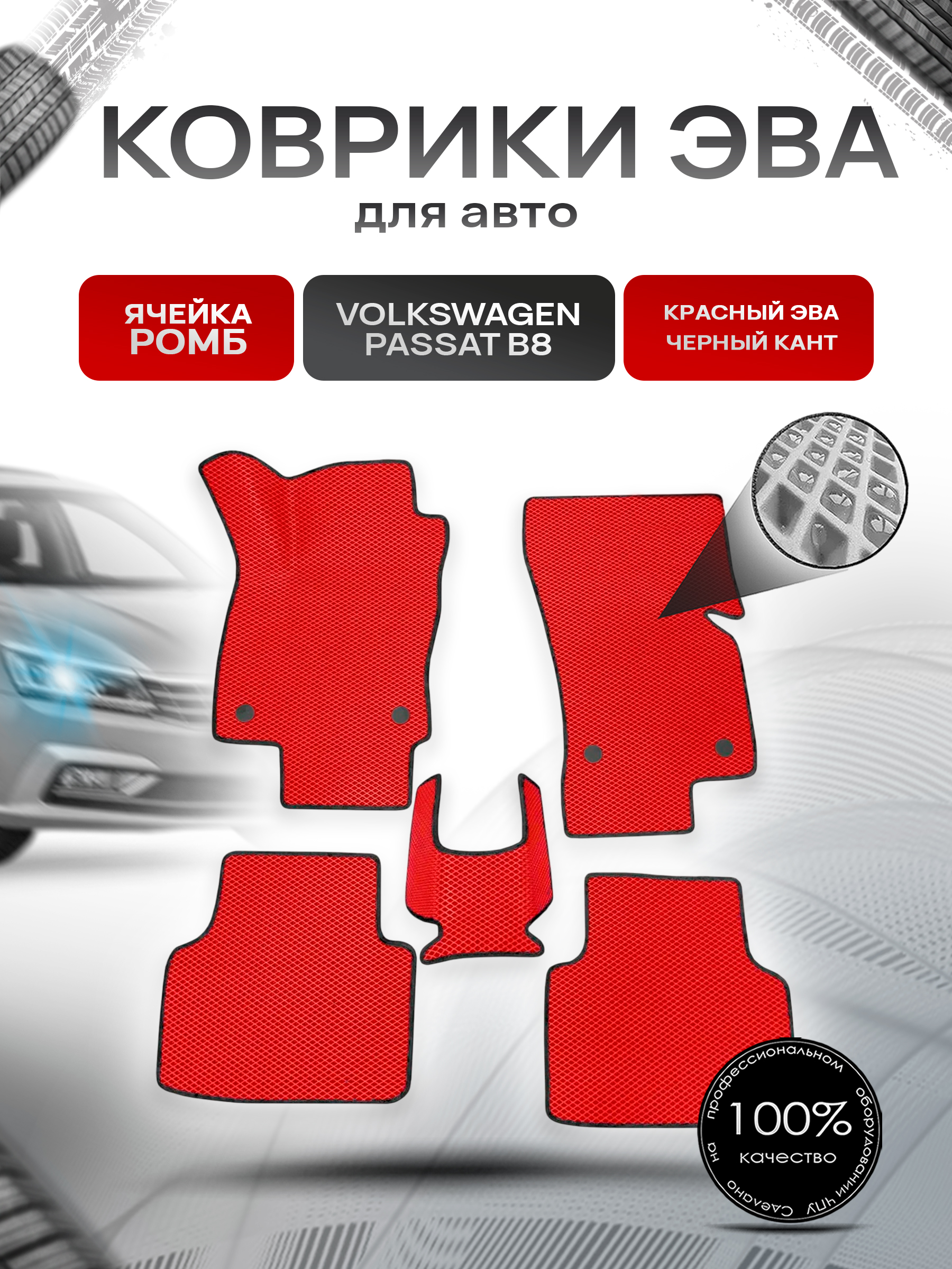 Коврики ЭВА Ромб для авто Volkswagen Passat / Фольцваген Пассат B8 2014-2022 Г.В. Красный с Чёрным кантом. Ричмарк — фото 1