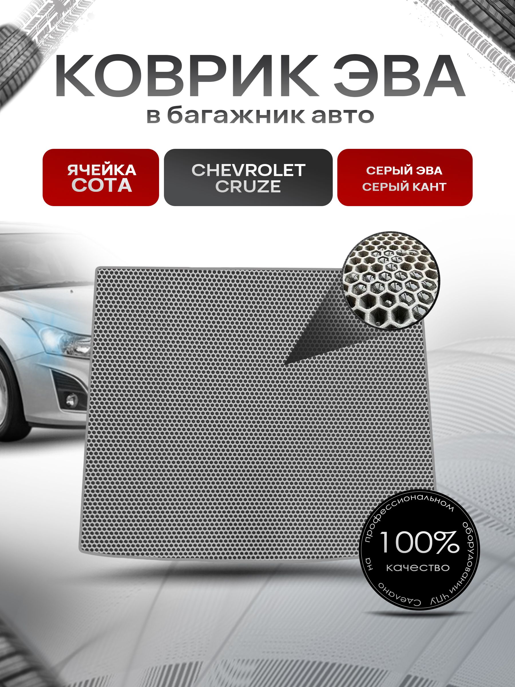 Коврик в багажник ЭВА СОТА для авто Chevrolet Cruze / Шевроле Круз (Хэтчбек) 2009-2015 Г.В. Серый с Серым кантом. Ричмарк — фото 1