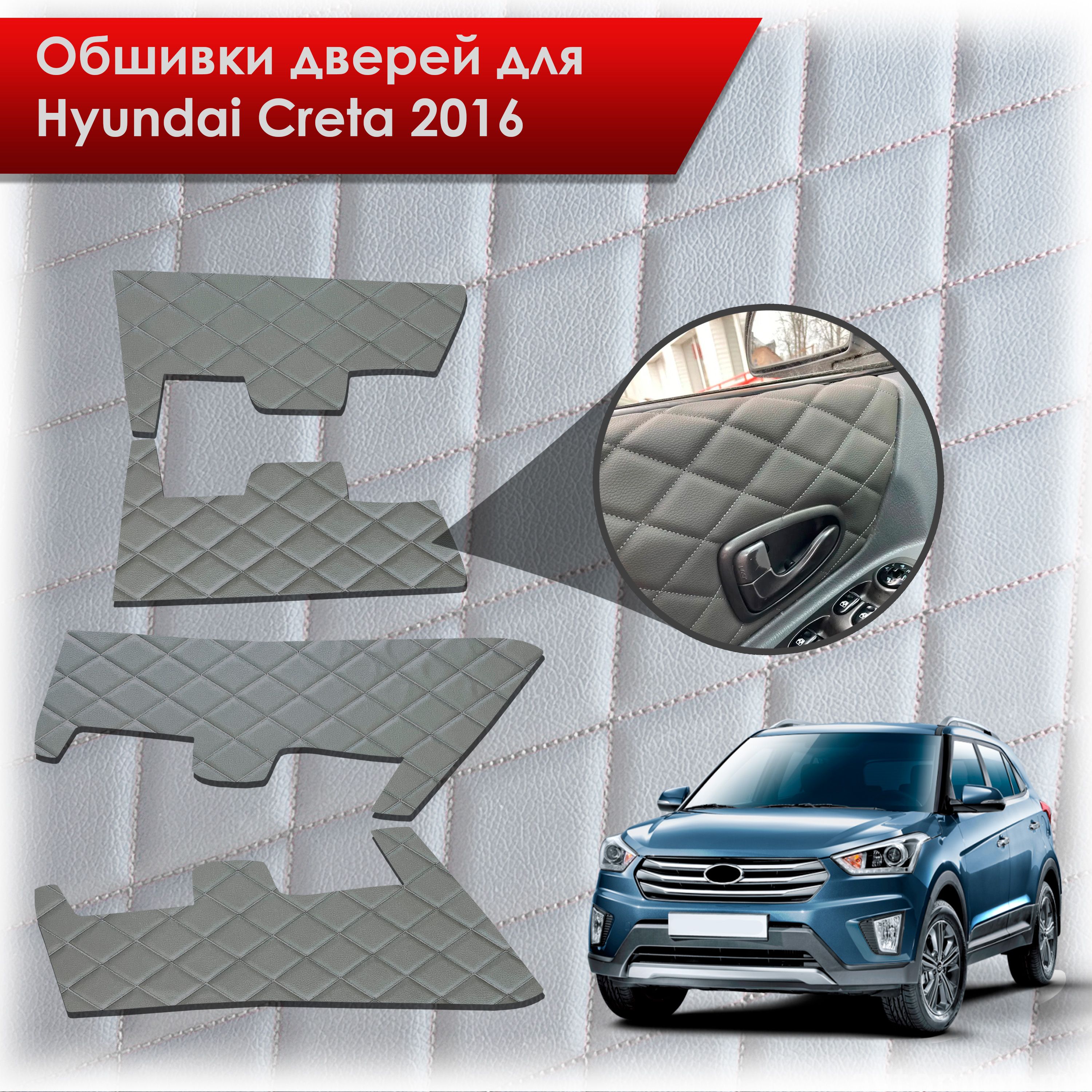 Обшивки карт дверей из эко-кожи для Hyundai Creta/ Хюндай Крета 2016-2021 Г.В. (Ромб) Серые с Серым строчкой. Ричмарк — фото 1