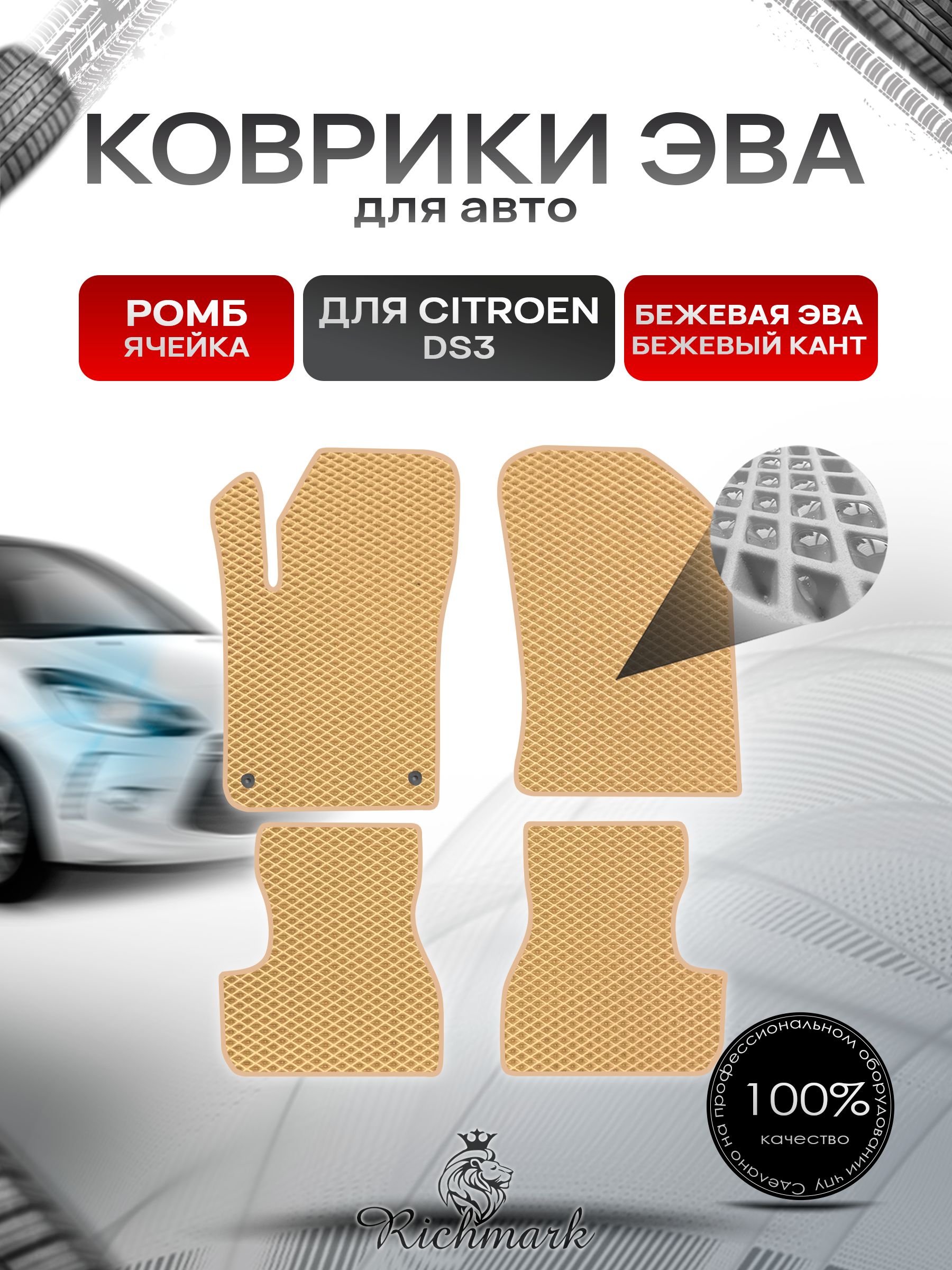 Коврики ЭВА РОМБ для автомобиля Citroen DS3 2009-2016 / Ситроен ДС3 Бежевый С Бежевым Кантом. Ричмарк — фото 1