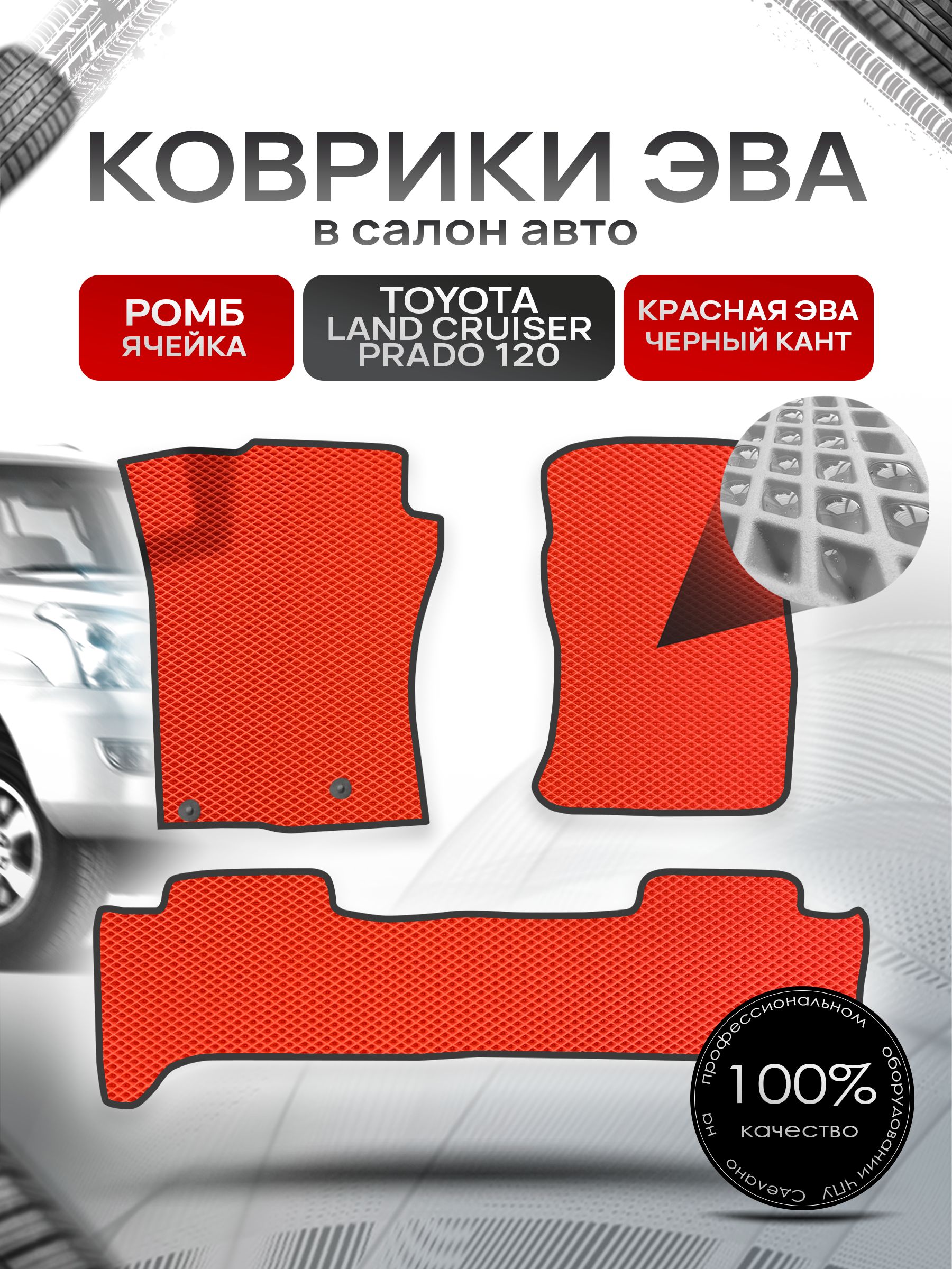 Коврики ЭВА для авто Toyota Land Cruiser / Тойота Лэнд Круизер Prado 120 2002-2009 Г.В. Красный С Чёрным Кантом. Ричмарк — фото 1
