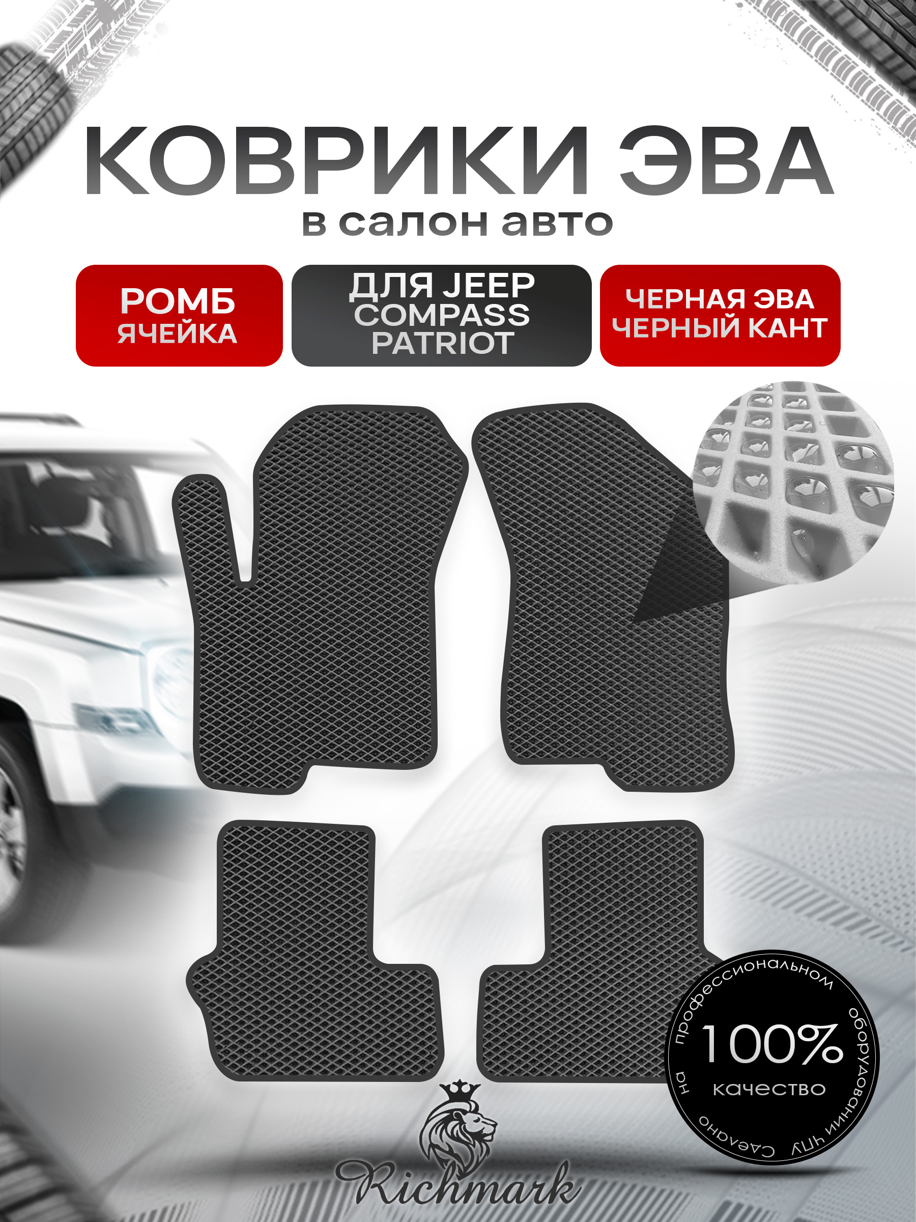 Коврики ЭВА РОМБ для автомобиля Jeep Compass-Patriot 2006-2016 / Джип Компасс-Патриот Чёрный С Чёрным Кантом. Ричмарк — фото 1