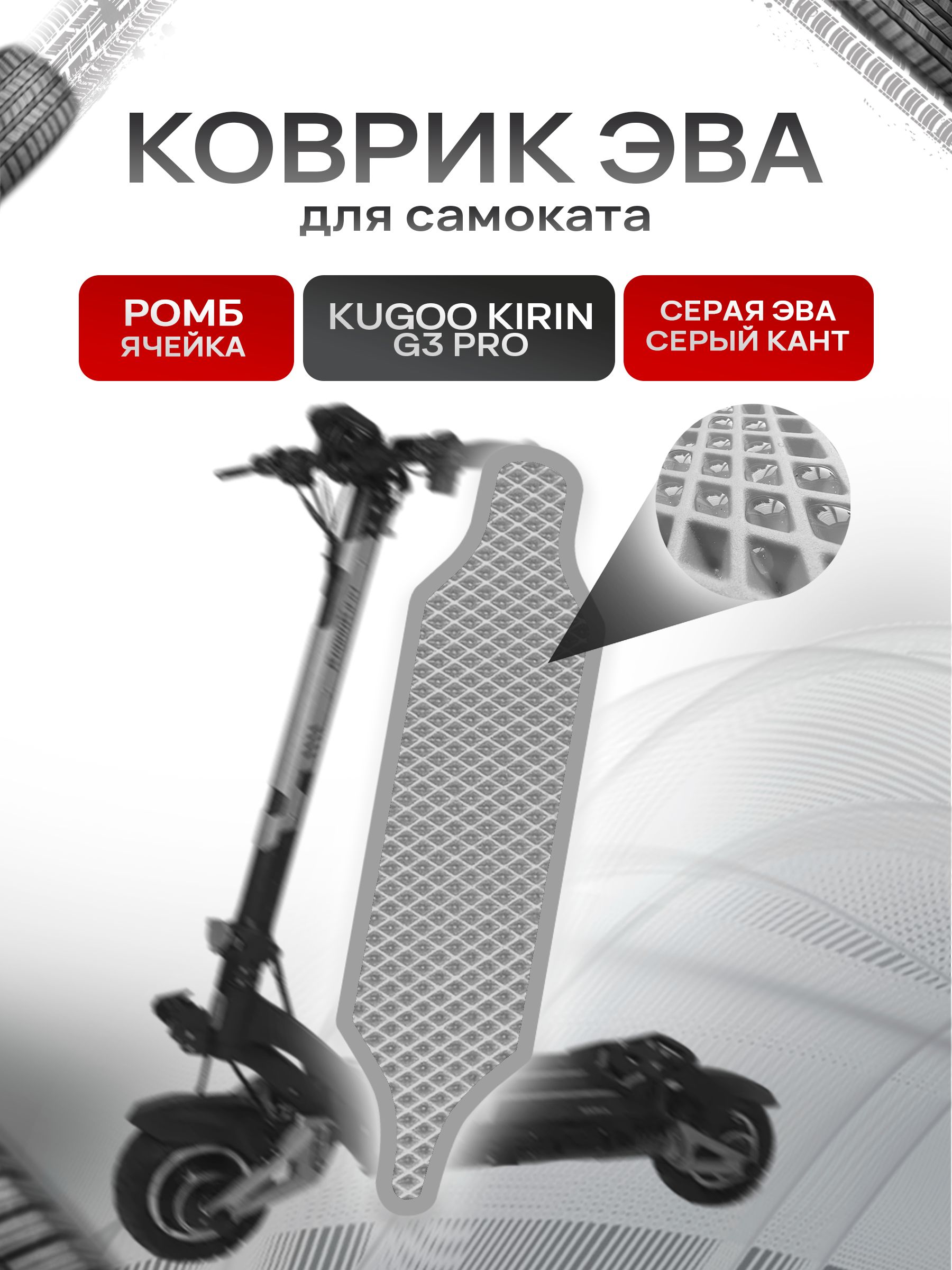 Коврик ЭВА Ромб для самоката Kugoo Kirin G3 Pro Серый с Серым кантом. Ричмарк — фото 1