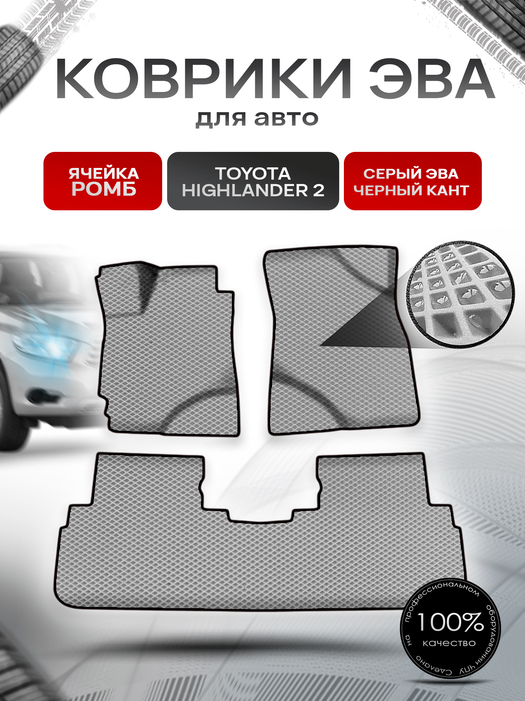 Коврики ЭВА Ромб для авто Тойота Хайлендер / Toyota Highlander 2 Левый руль 2008-2014 Г.В. Серый с Чёрным кантом. Ричмарк — фото 1