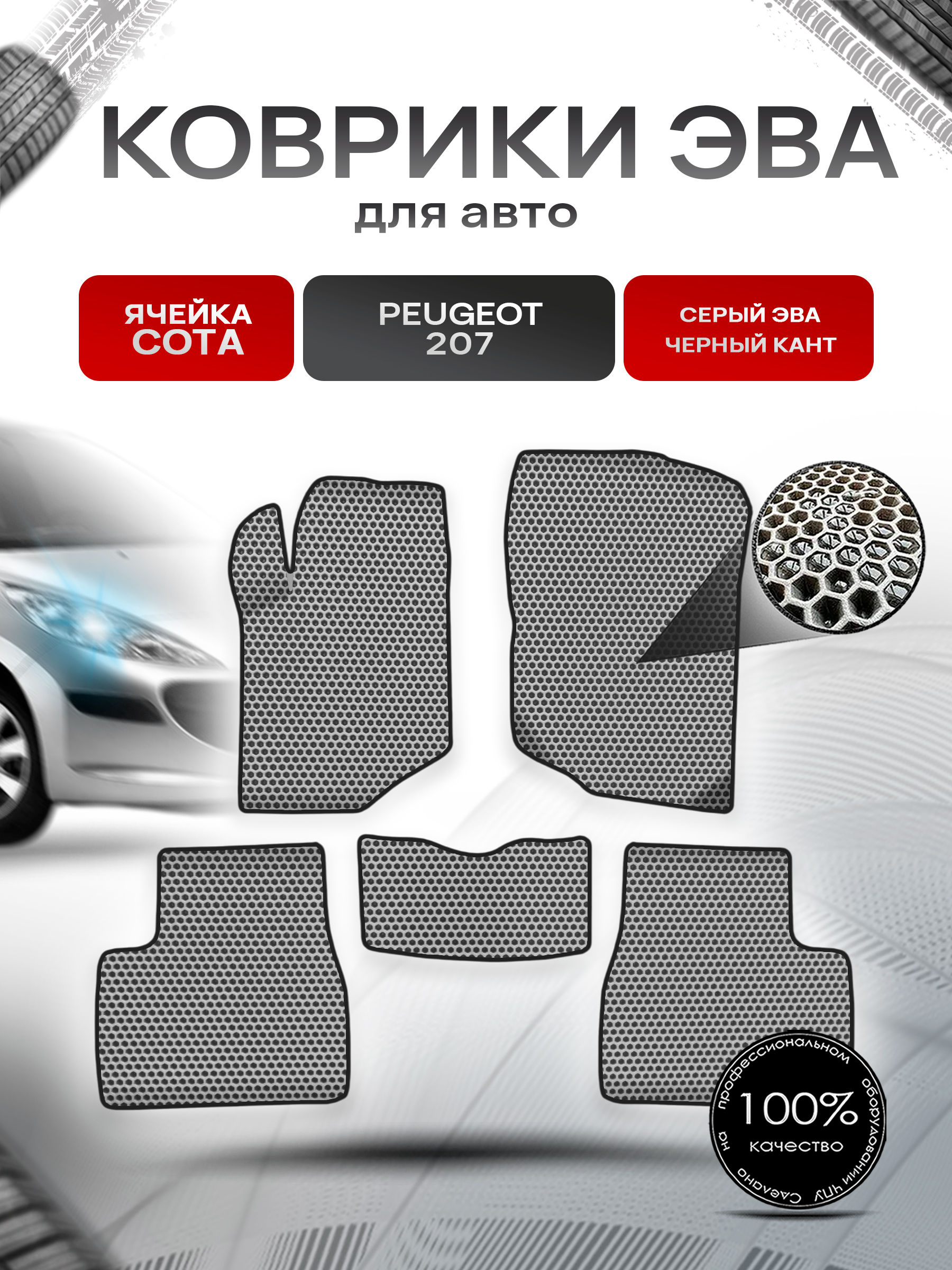 Коврики ЭВА СОТА для авто Пежо / Peugeot 207 2006-2015 Г.В. Серый с Чёрным кантом. Ричмарк — фото 1