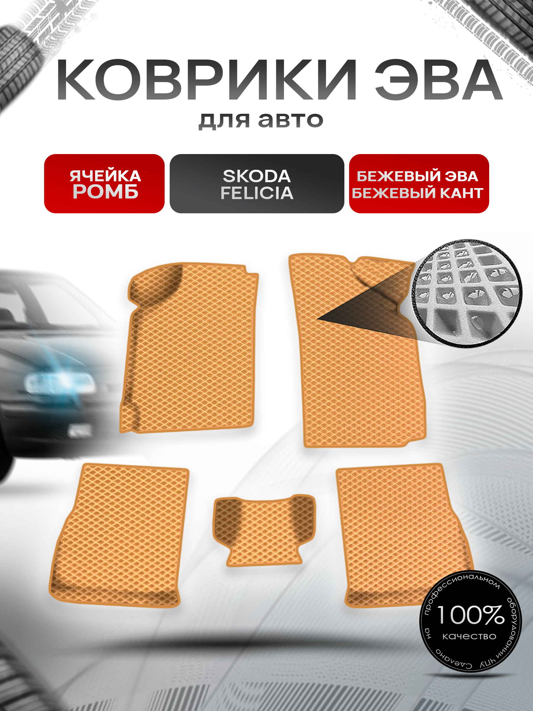 Коврики ЭВА Ромб для авто Skoda Felicia / Шкода Фелиция 1994-2001 Г.В. Бежевый с Бежевым кантом. Ричмарк — фото 1