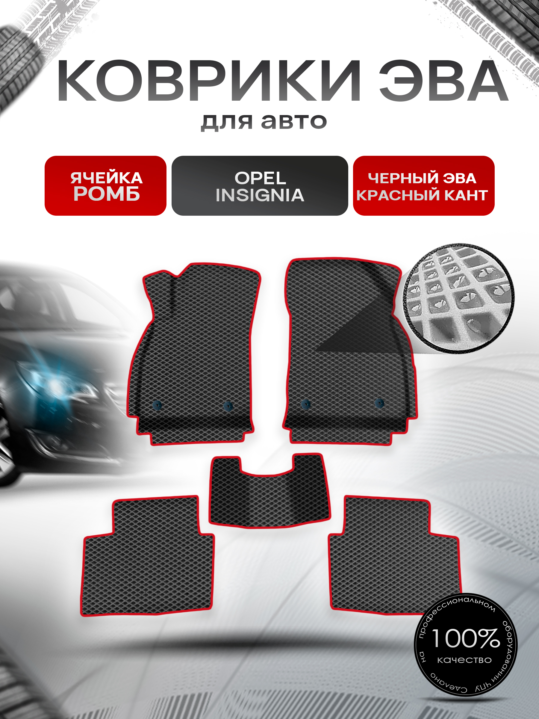 Коврики ЭВА Ромб для авто Опель Инсигниа / Opel Insignia 2008-2017 Г.В. Чёрный с Красным кантом. Ричмарк — фото 1