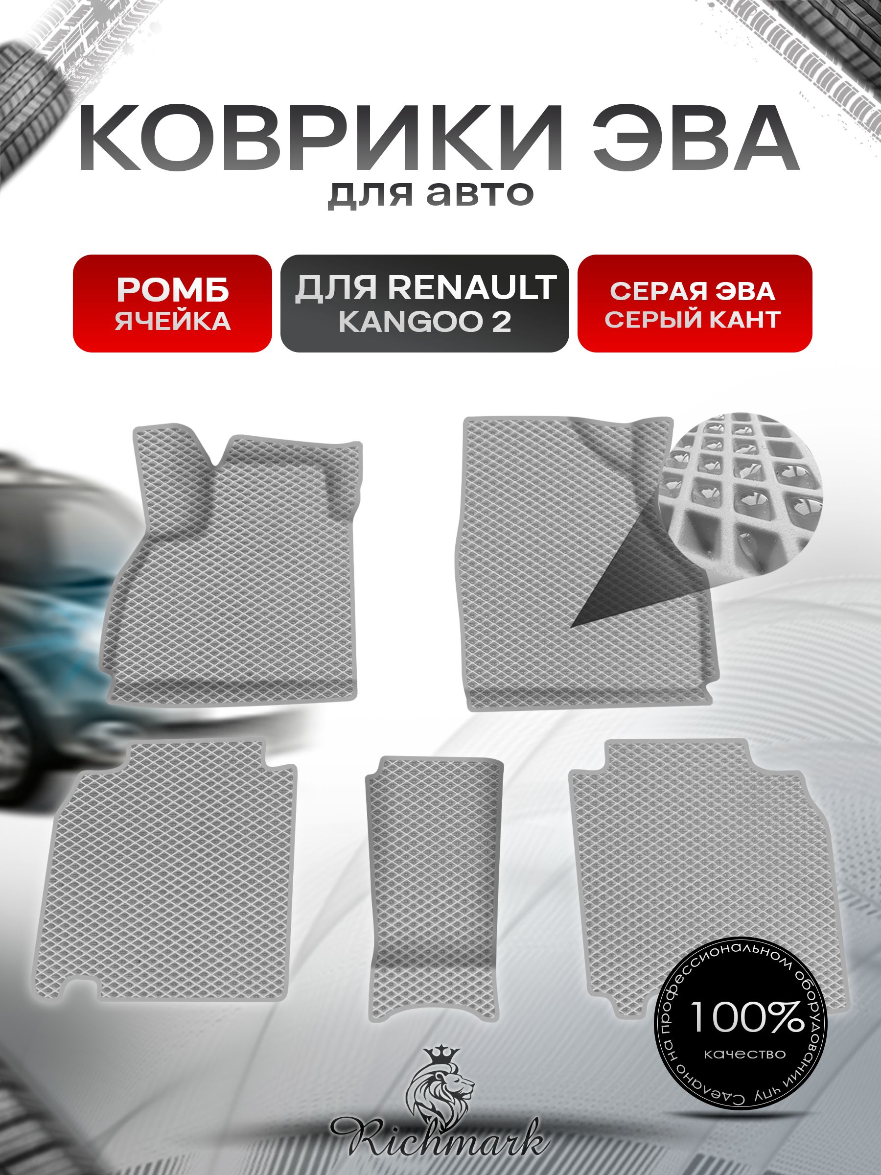 Коврики ЭВА Ромб для авто Renault Kangoo 2 / Рено Кенгу 2 2007+ Г.В. Серый с Серым кантом. Ричмарк — фото 1