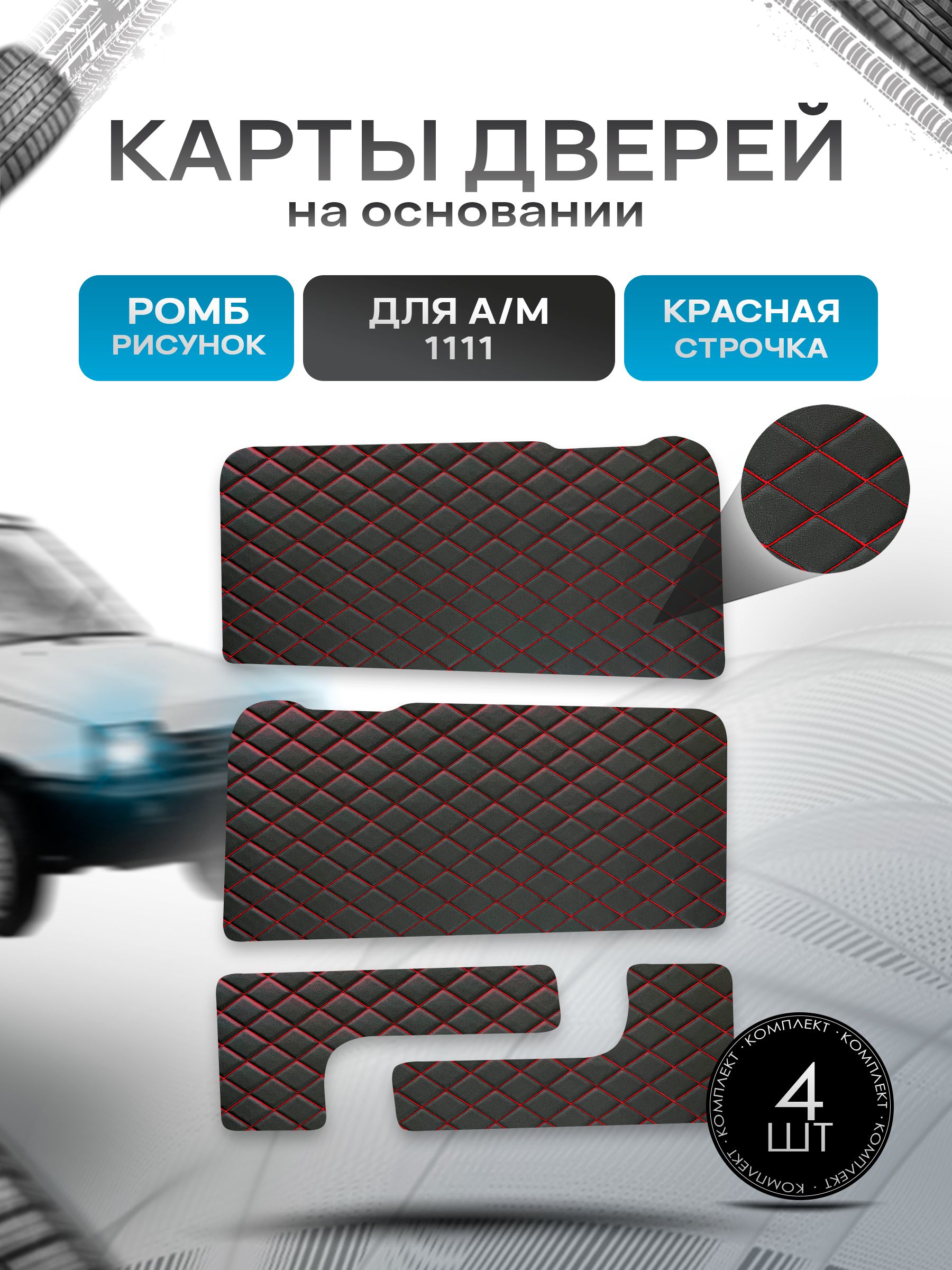 Обшивки дверей дверные карты и накладки в багажник на основании из эко-кожи для а/м Ока 1111 РОМБ Черный с красной строчкой. Ричмарк — фото 1