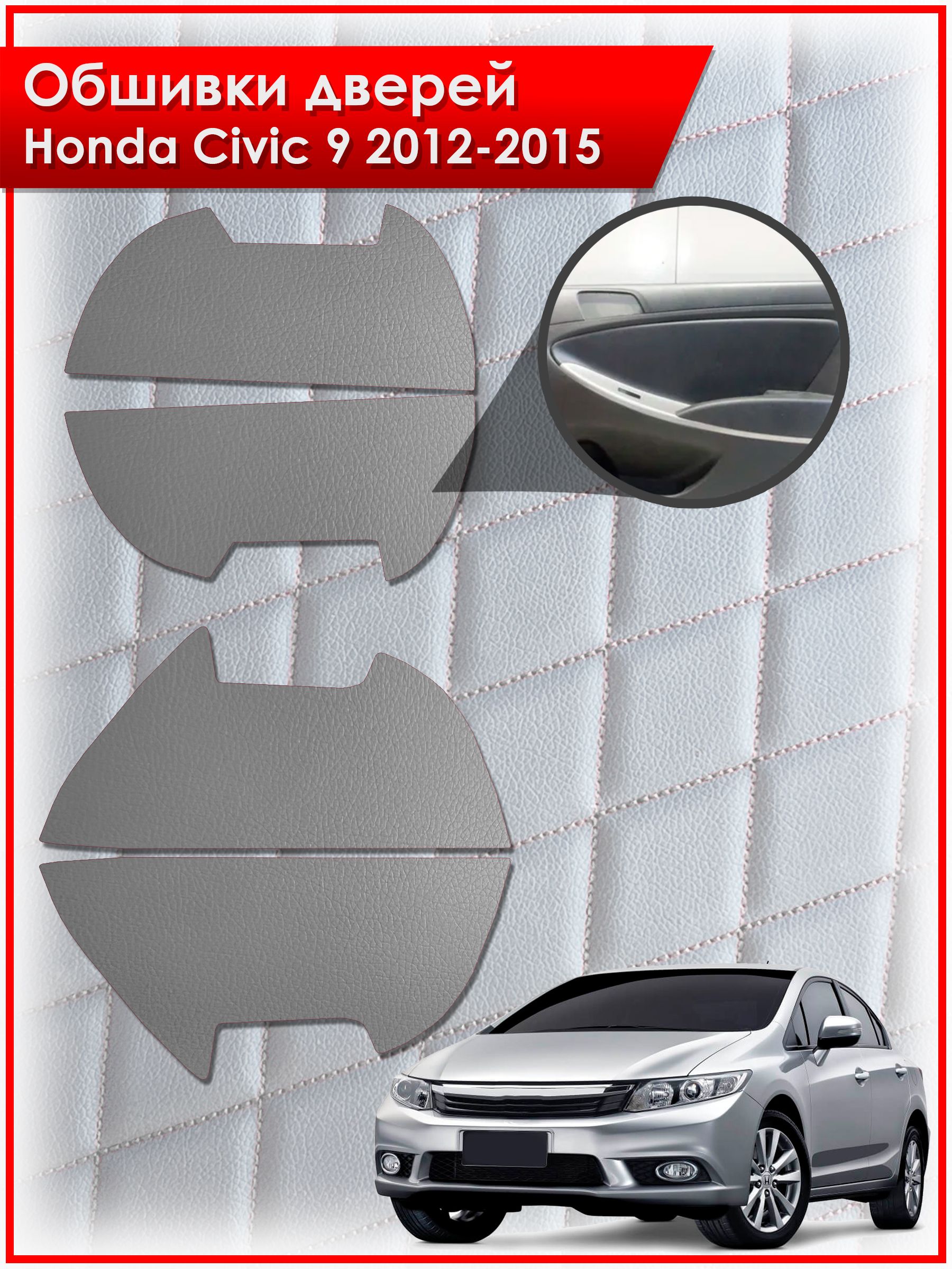 Обшивки карт дверей из эко-кожи без строчки для Honda Civic 9 / Хонда Цивик 9 2012-2015 Кожа серый. Ричмарк — фото 1