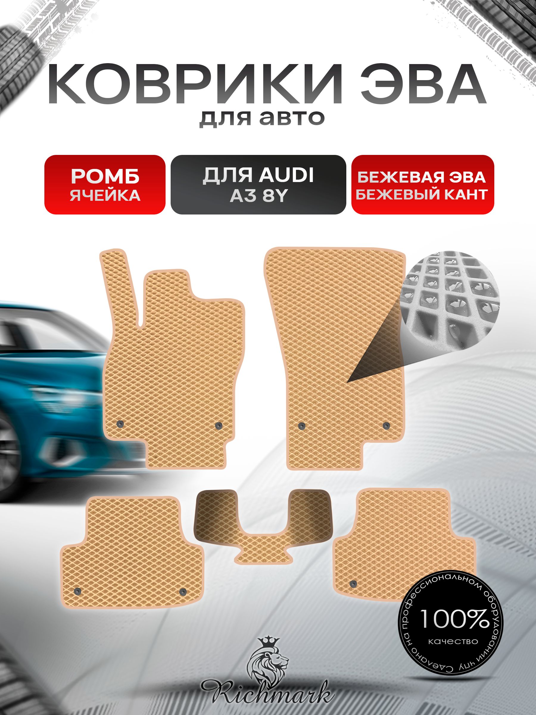Коврики ЭВА РОМБ для автомобиля Audi A3 (8Y) 2020+ / Ауди А3 8Y Бежевый С Бежевым Кантом. Ричмарк — фото 1