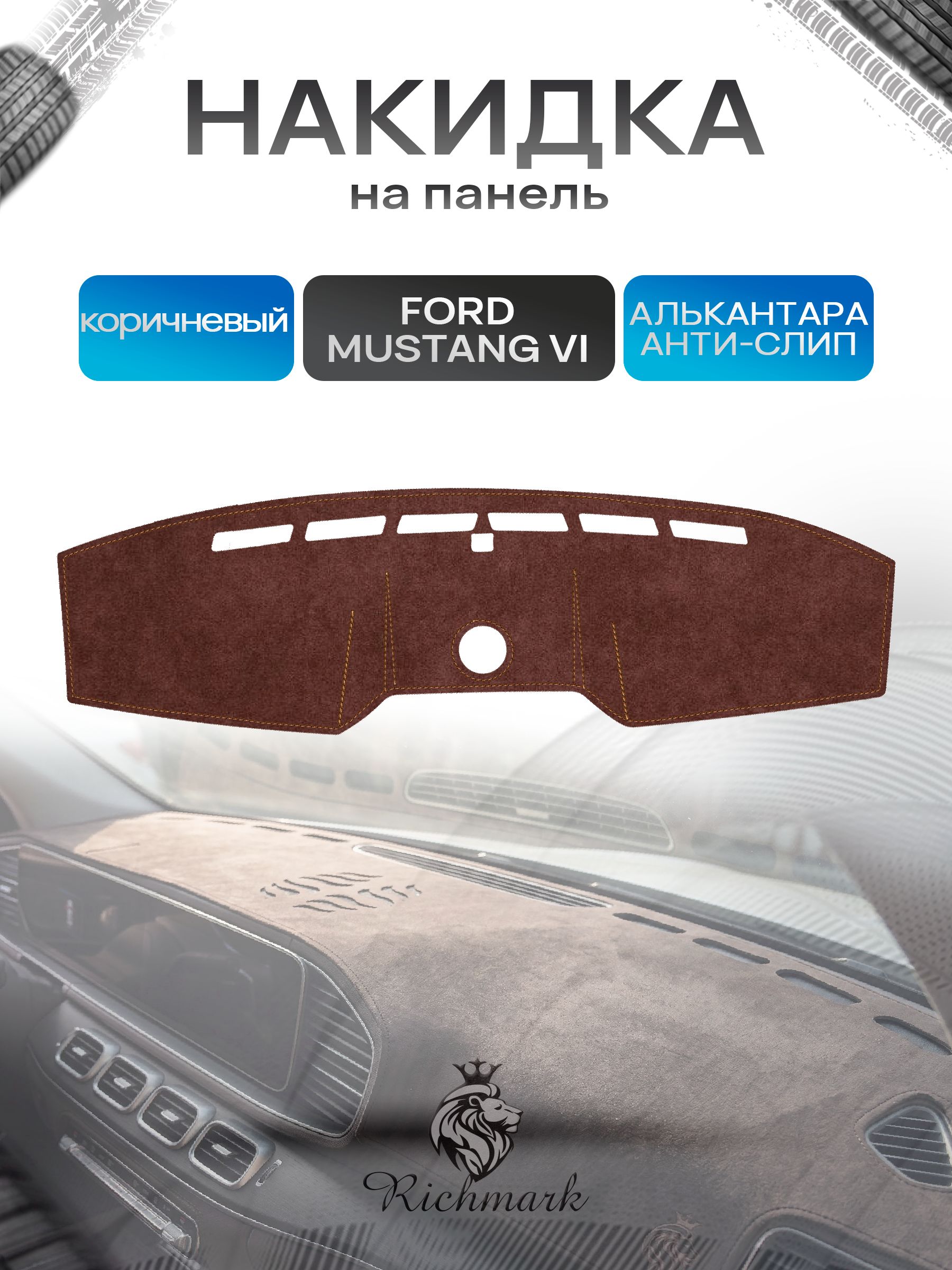Накидка на панель приборов ( торпедо ) из эко-алькантары для Ford Mustang VI 2015-2023 / Форд Мустанг 6 коричневый Ричмарк — фото 1