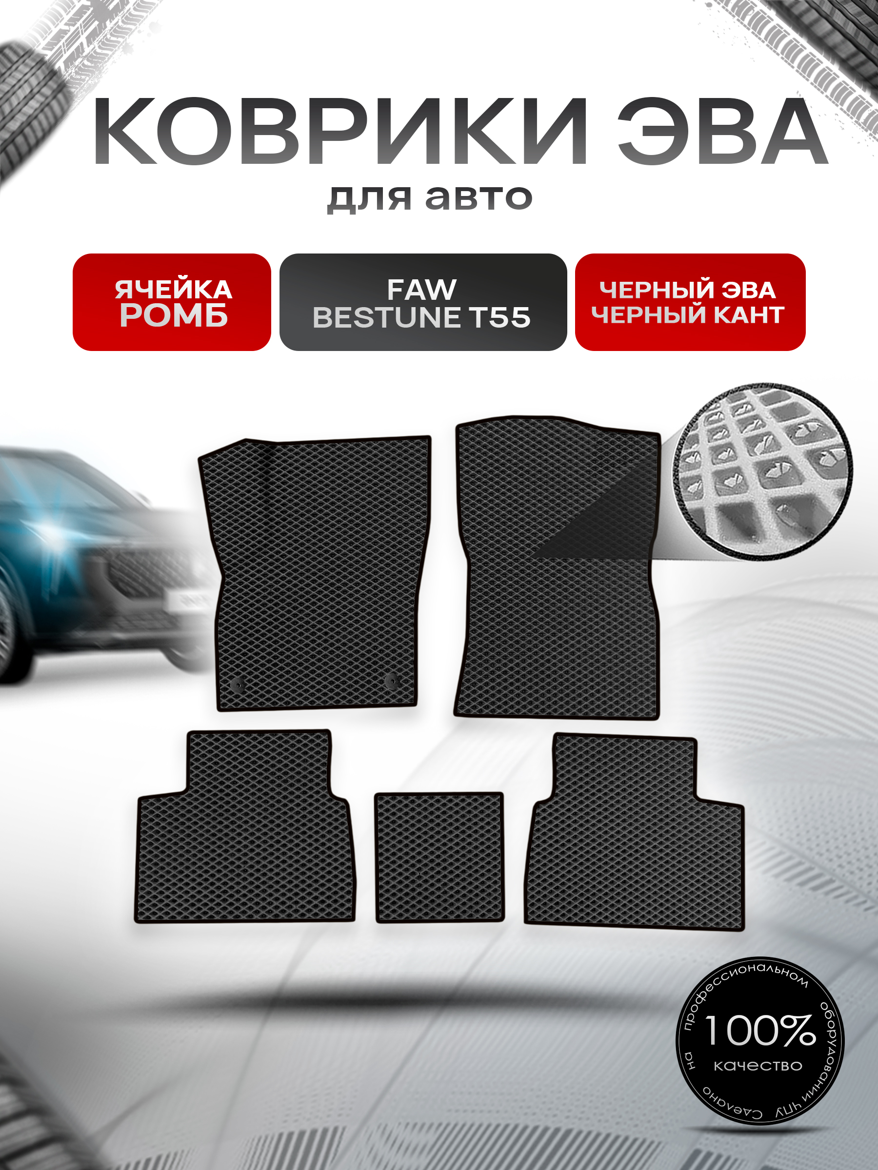 Коврики ЭВА Ромб для авто FAW Bestune T55 / ФАВ Бестюн Т55 2023+ Чёрный с Чёрным кантом. Ричмарк — фото 1
