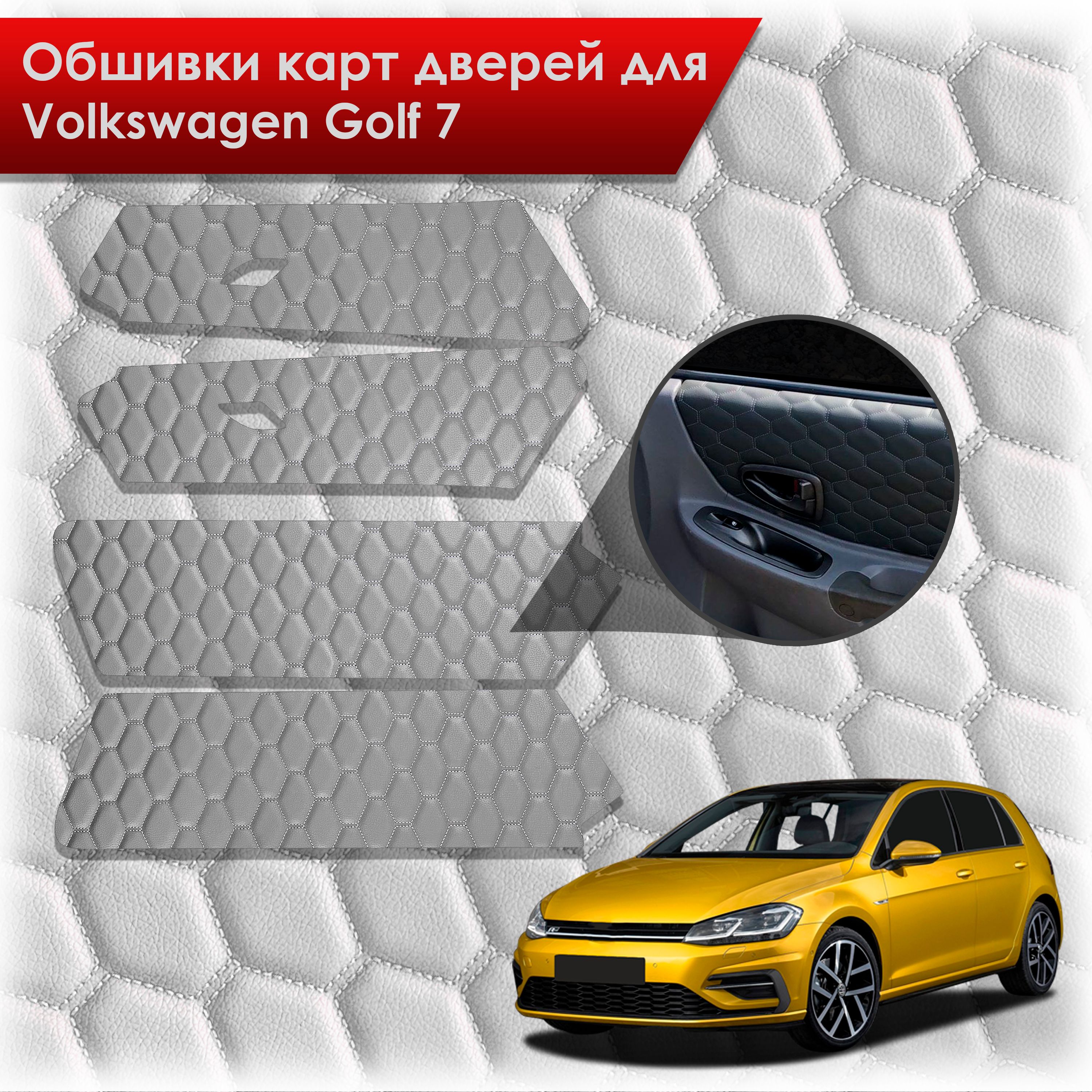 Обшивки карт дверей из эко-кожи для Volkswagen Golf 7 / Гольф 7 (СОТА) Серые с серой строчкой. Ричмарк — фото 1