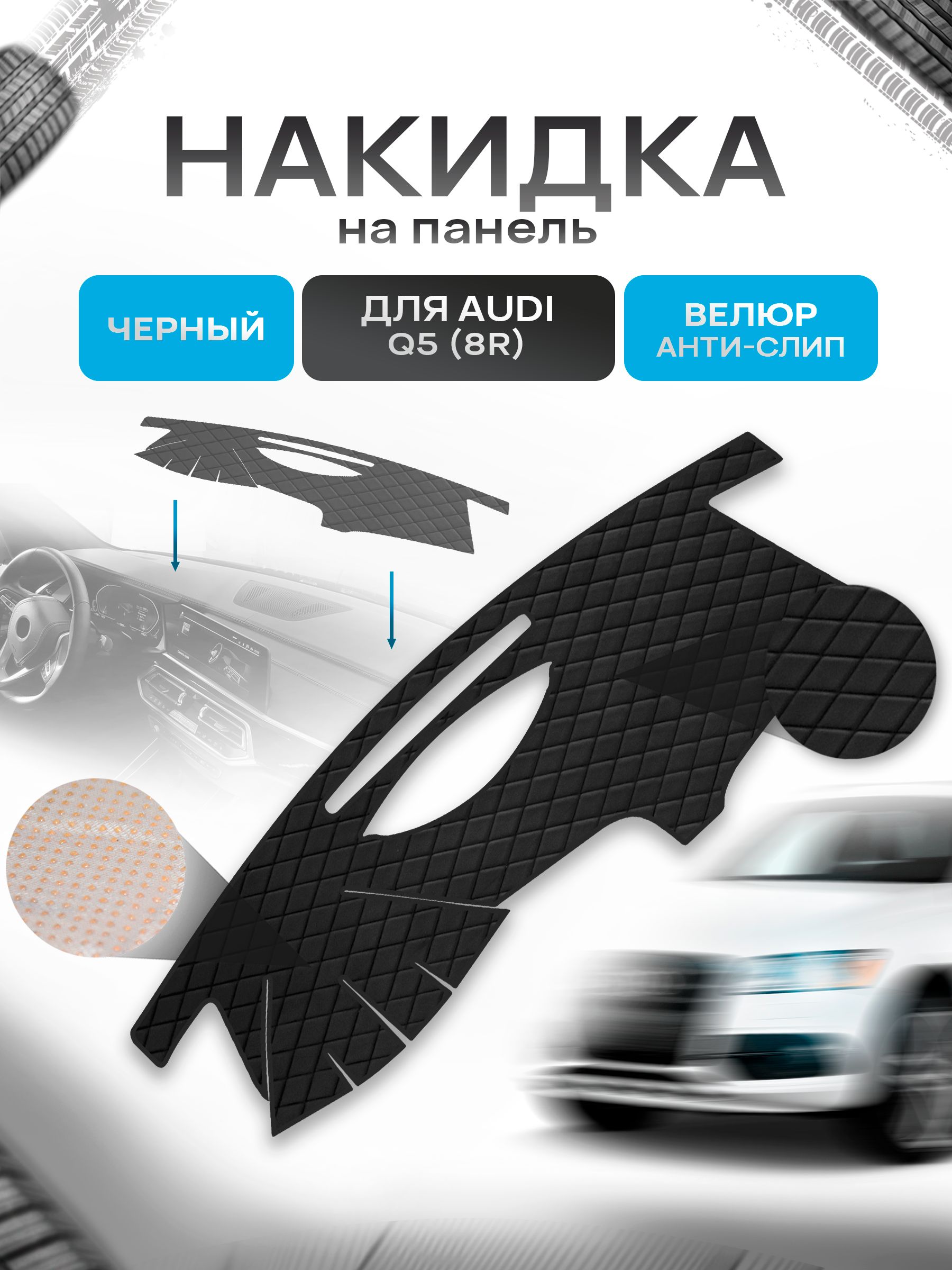 Накидка защитная на панель приборов (торпедо) для Audi Q5 (8R) 2008-2017 / Ауди Q5 Черная из велюра с антислип покрытием. Ричмарк — фото 1