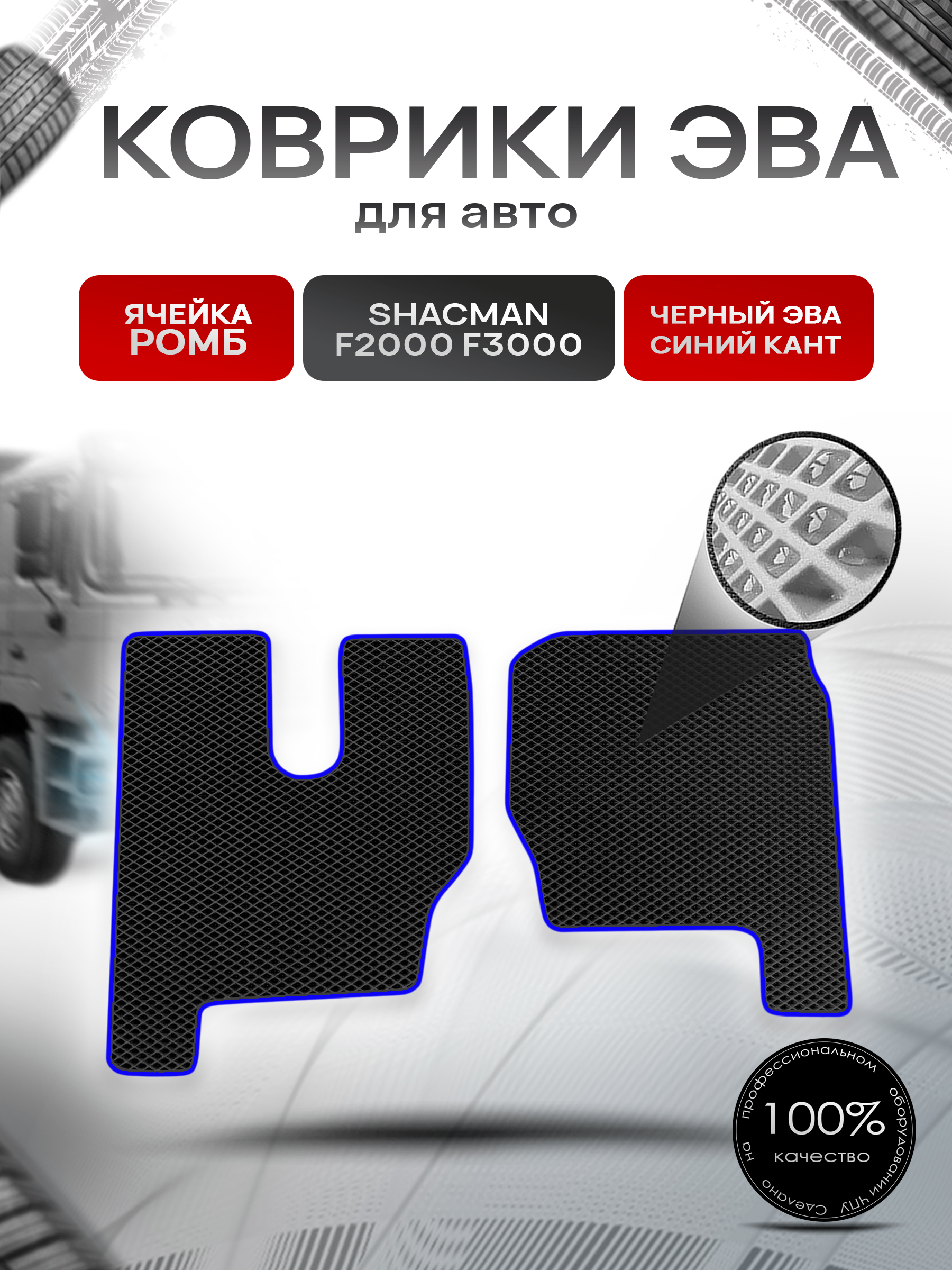Коврики ЭВА Ромб для Shacman F2000 F3000 / Шакман Ф2000 Ф3000 Чёрный с Синим кантом. Ричмарк — фото 1