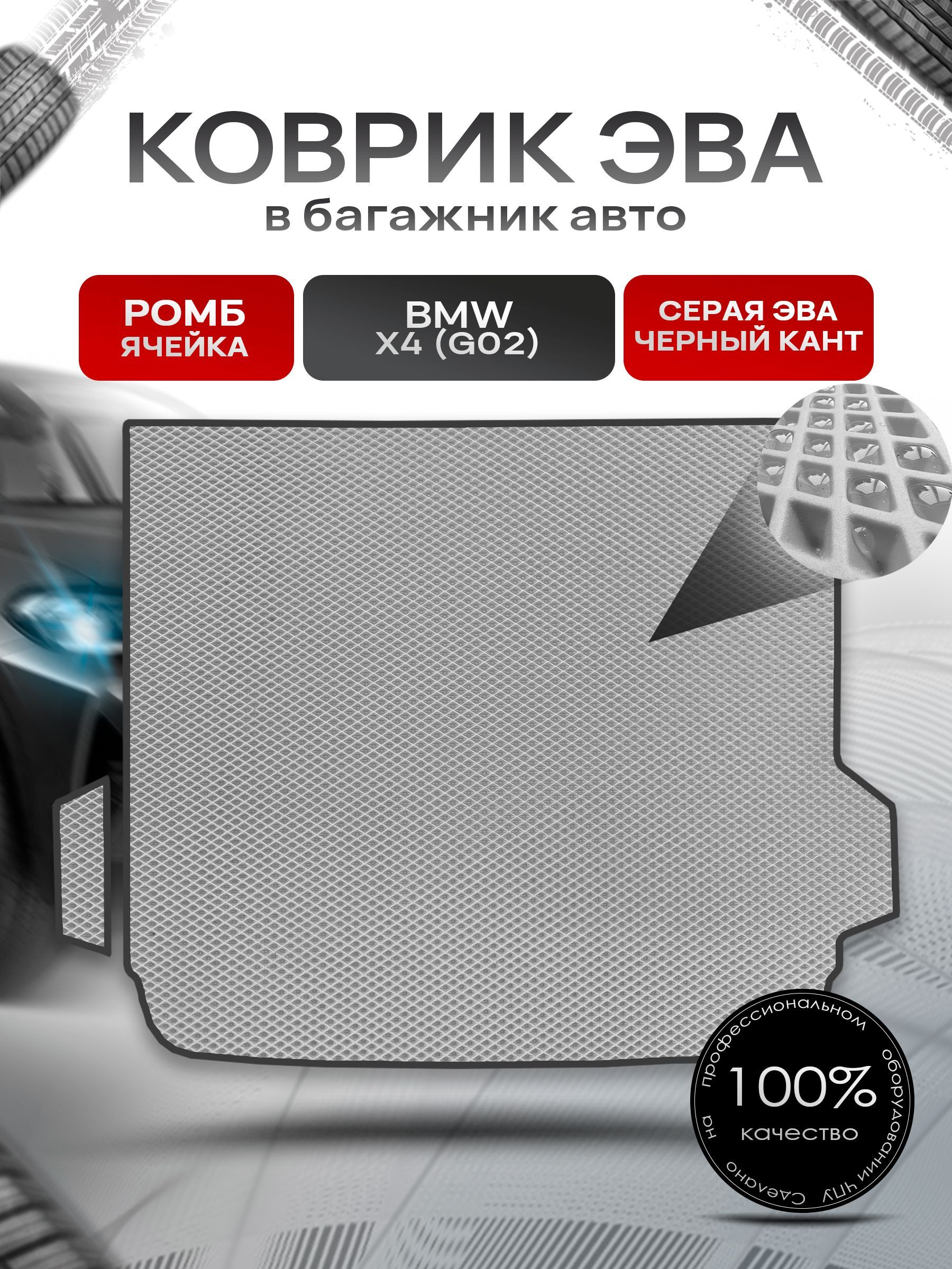 Коврик в багажник ЭВА РОМБ для авто BMW X4 G02 / БМВ Х4 2017 - 2022 Серый с Чёрным кантом. Ричмарк — фото 1