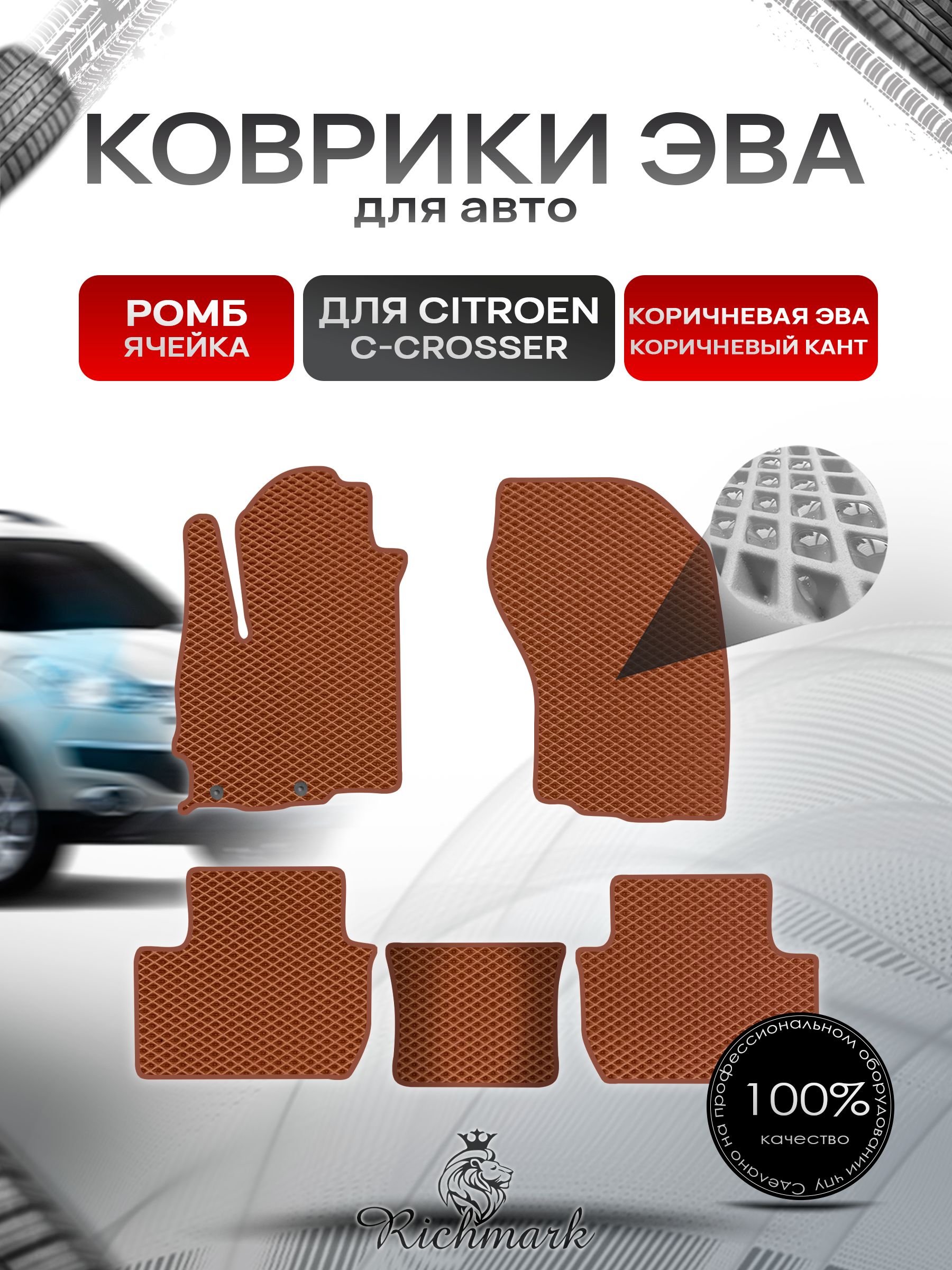 Коврики ЭВА РОМБ для автомобиля Citroen C-Crosser 2007-2012 / Ситроен Кроссер Коричневый С Коричневым Кантом. Ричмарк — фото 1