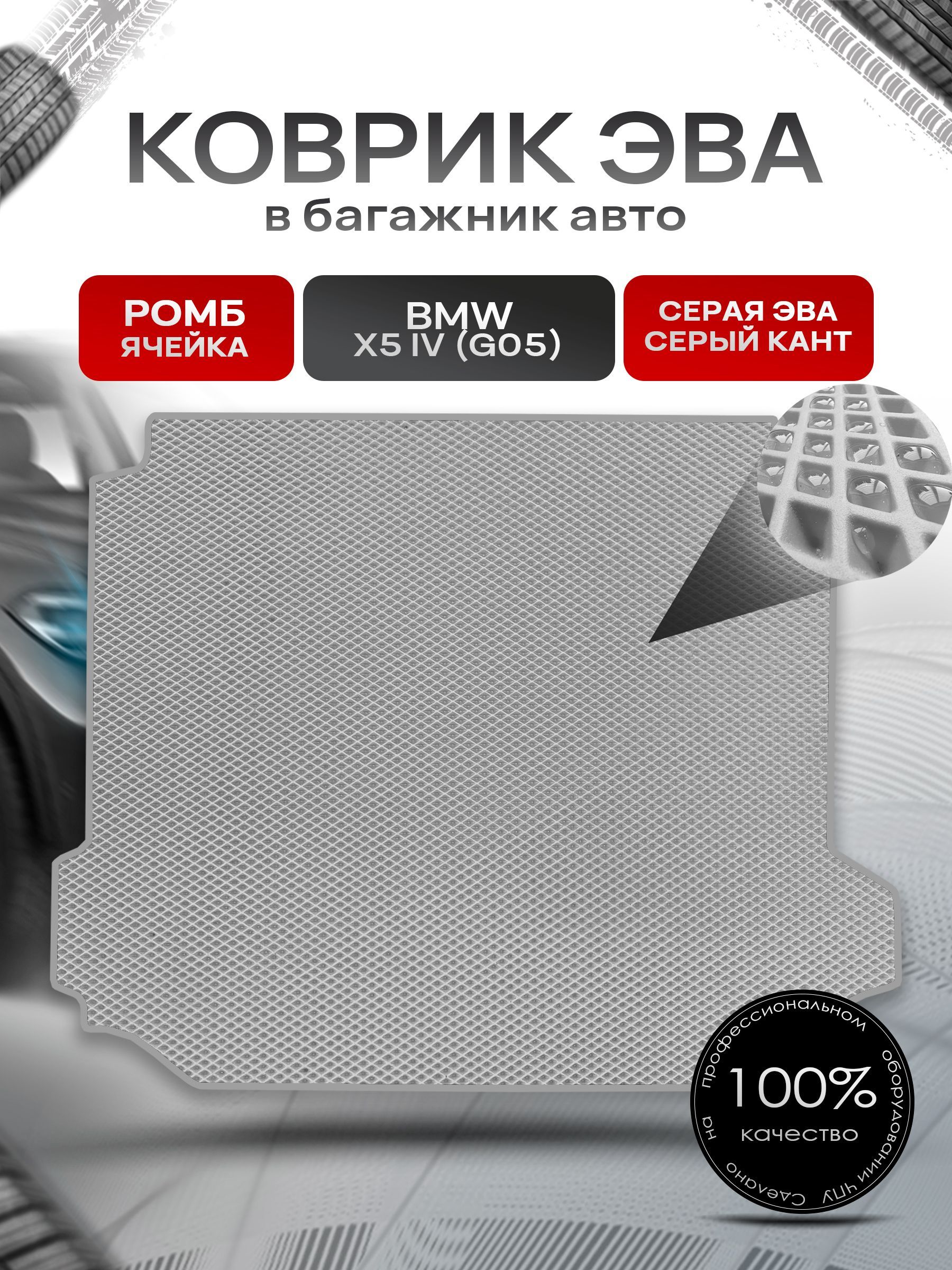 Коврик в багажник ЭВА РОМБ для авто BMW X5 IV (G05) / БМВ Х5 IV 2018-2022 Серый с Серым кантом. Ричмарк — фото 1