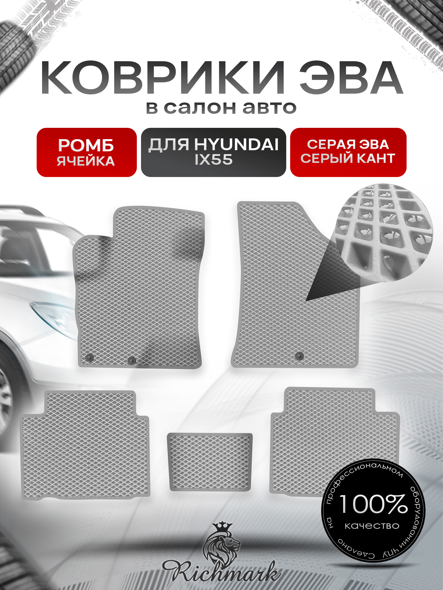 Коврики ЭВА РОМБ для автомобиля Hyundai ix55 2008-2013 / Хендай ix55 Серый С Серым Кантом. Ричмарк — фото 1