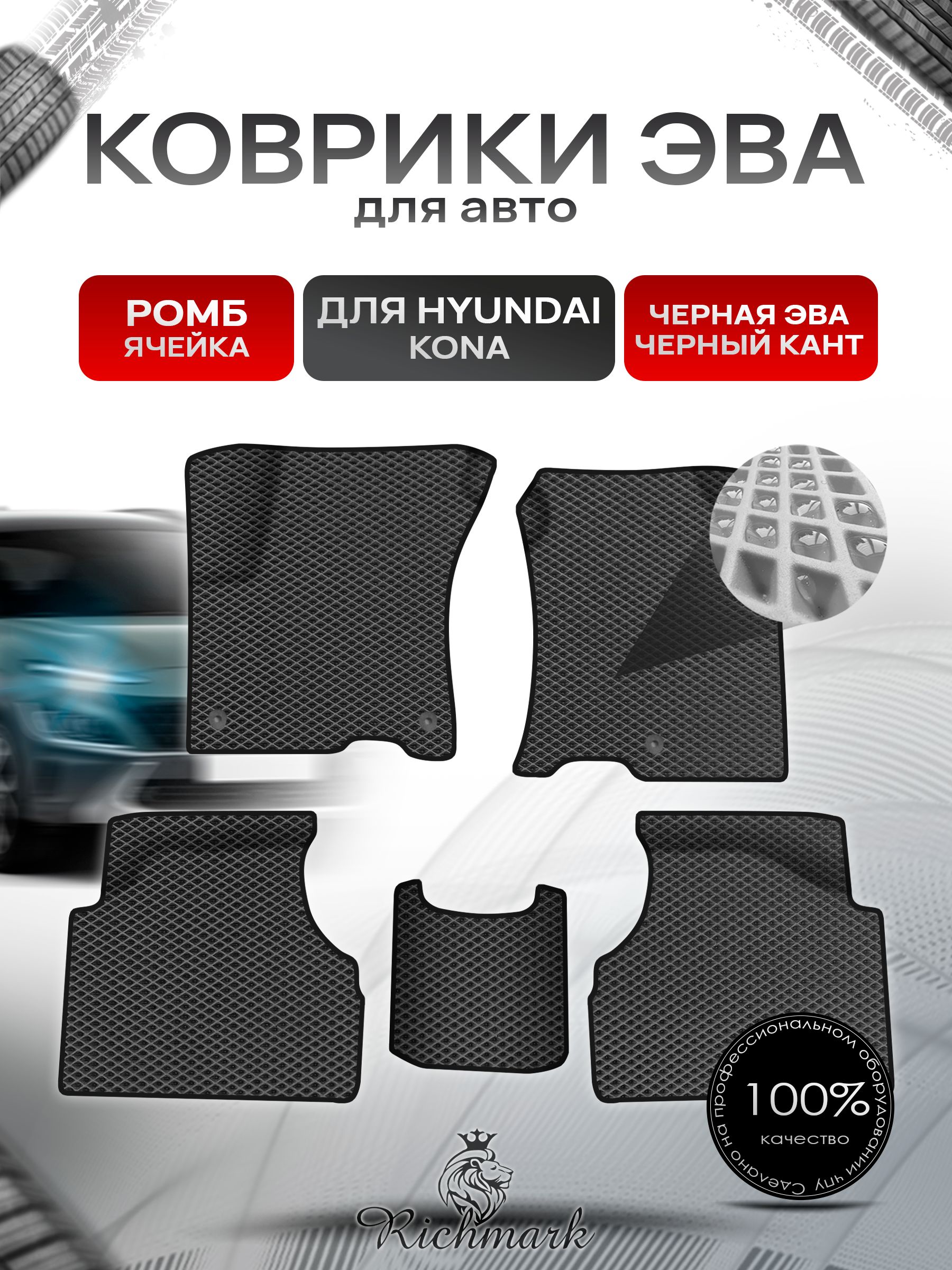 Коврики ЭВА Ромб для авто Hyundai Kona / Хюндай Кона 2018-н.в. Г.В. Чёрный с Чёрным кантом. Ричмарк — фото 1