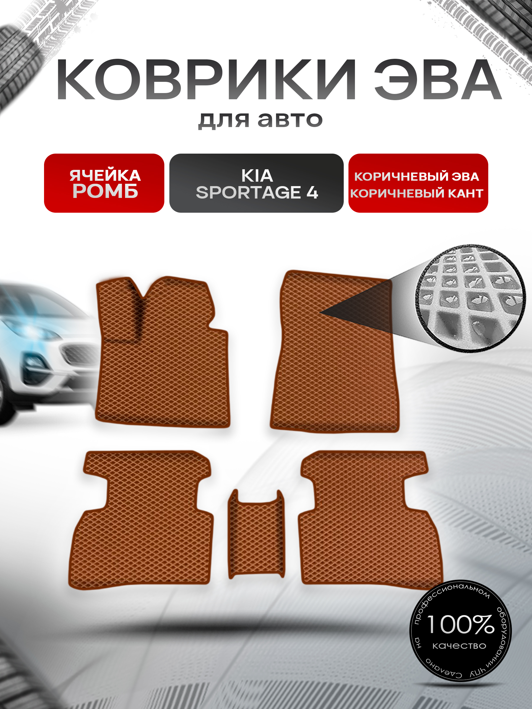 Коврики ЭВА Ромб для авто Киа Спортейдж / Kia Sportage 4 2016-2021 Г.В. Коричневый с Коричневым кантом. Ричмарк — фото 1