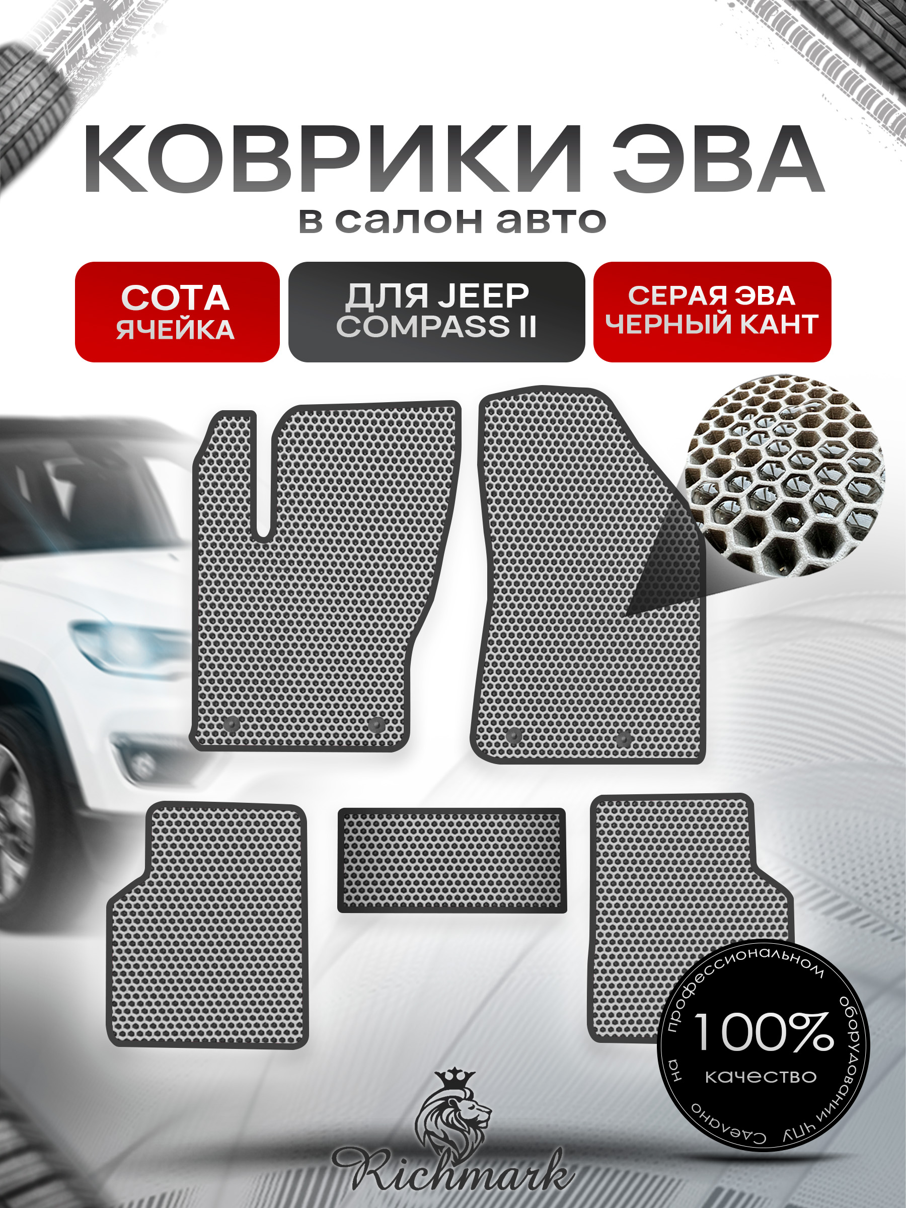 Коврики ЭВА СОТА для автомобиля Jeep Compass II 2017+ / Джип Компасс 2 Серый С Чёрным Кантом. Ричмарк — фото 1