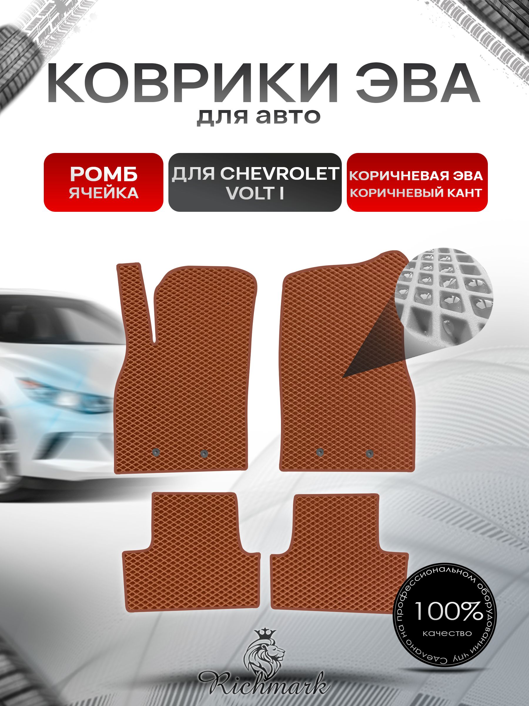 Коврики ЭВА РОМБ для автомобиля Chevrolet Volt 2010-2015 / Шевроле Вольт Коричневый С Коричневым Кантом. Ричмарк — фото 1