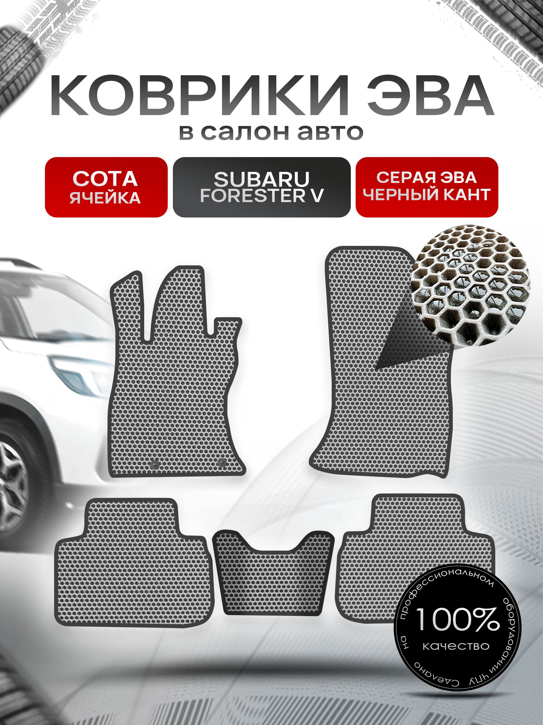 Коврики ЭВА Сота для авто Субару Форестер 5 / Subaru Forester 5 2018 - 2022 Серый с Чёрным кантом. Ричмарк — фото 1