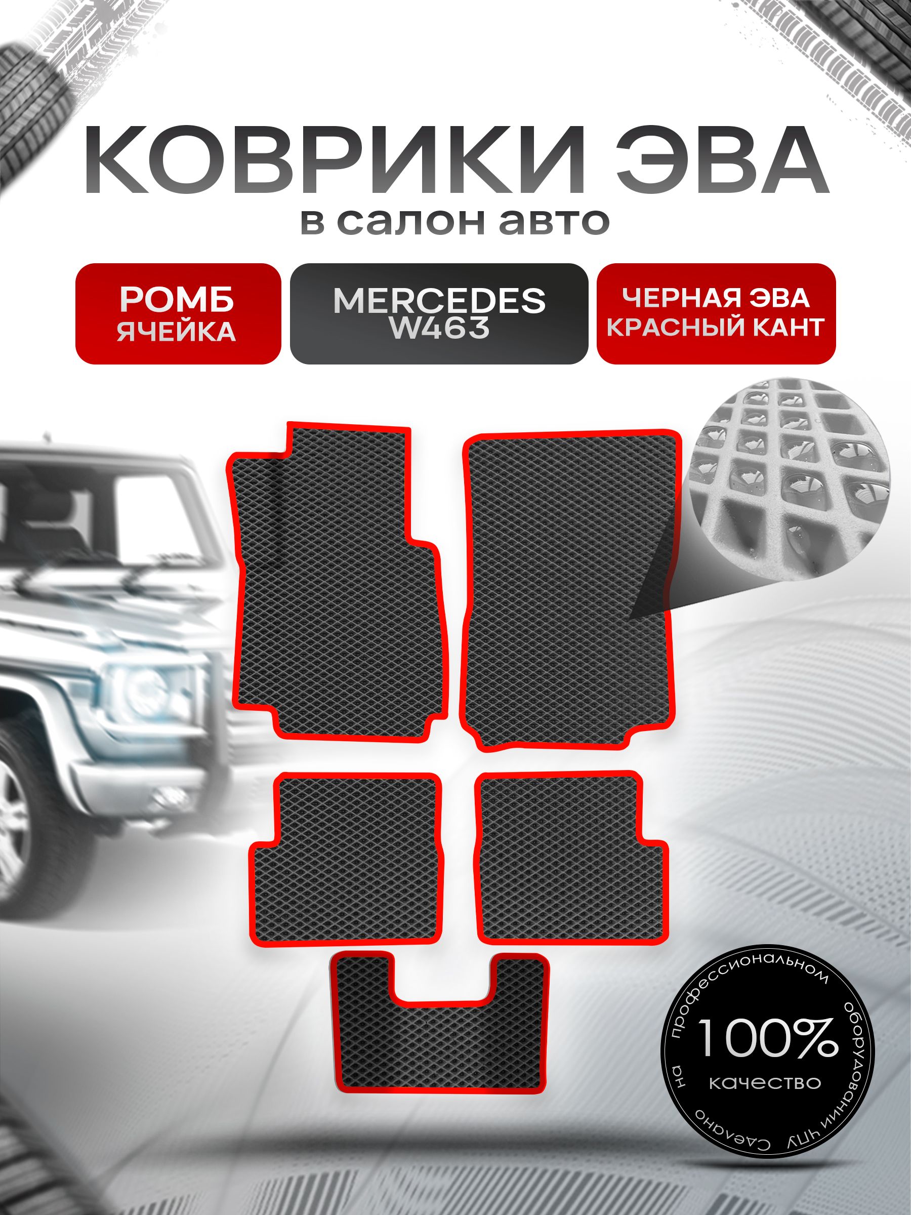 Коврики ЭВА для авто Mercedes-Benz / Мерседес Бенц G-класс W463 1979-2021 Г.В. Чёрный С Красным Кантом. Ричмарк — фото 1
