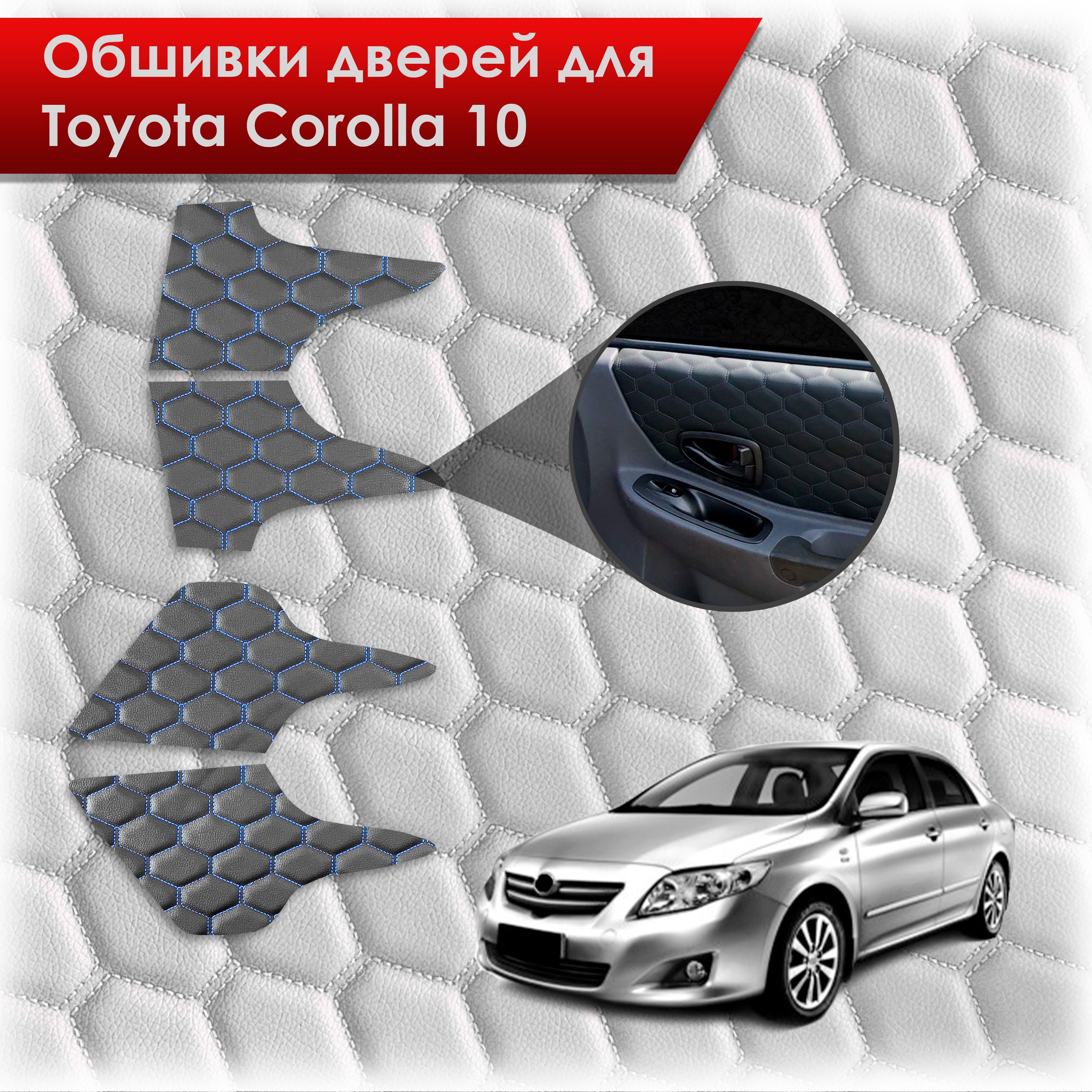 Обшивки карт дверей из эко-кожи для Toyota Corolla X / Тойота Королла 10 2006-2013 (СОТА) Чёрные с Синей строчкой. Ричмарк — фото 1