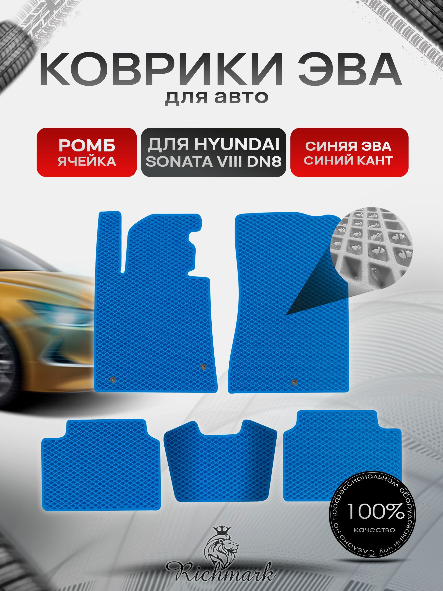 Коврики ЭВА РОМБ для автомобиля Hyundai Sonata 8 (DN8) 2019+ / Хендай Соната 8 Синий С Синим Кантом. Ричмарк — фото 1