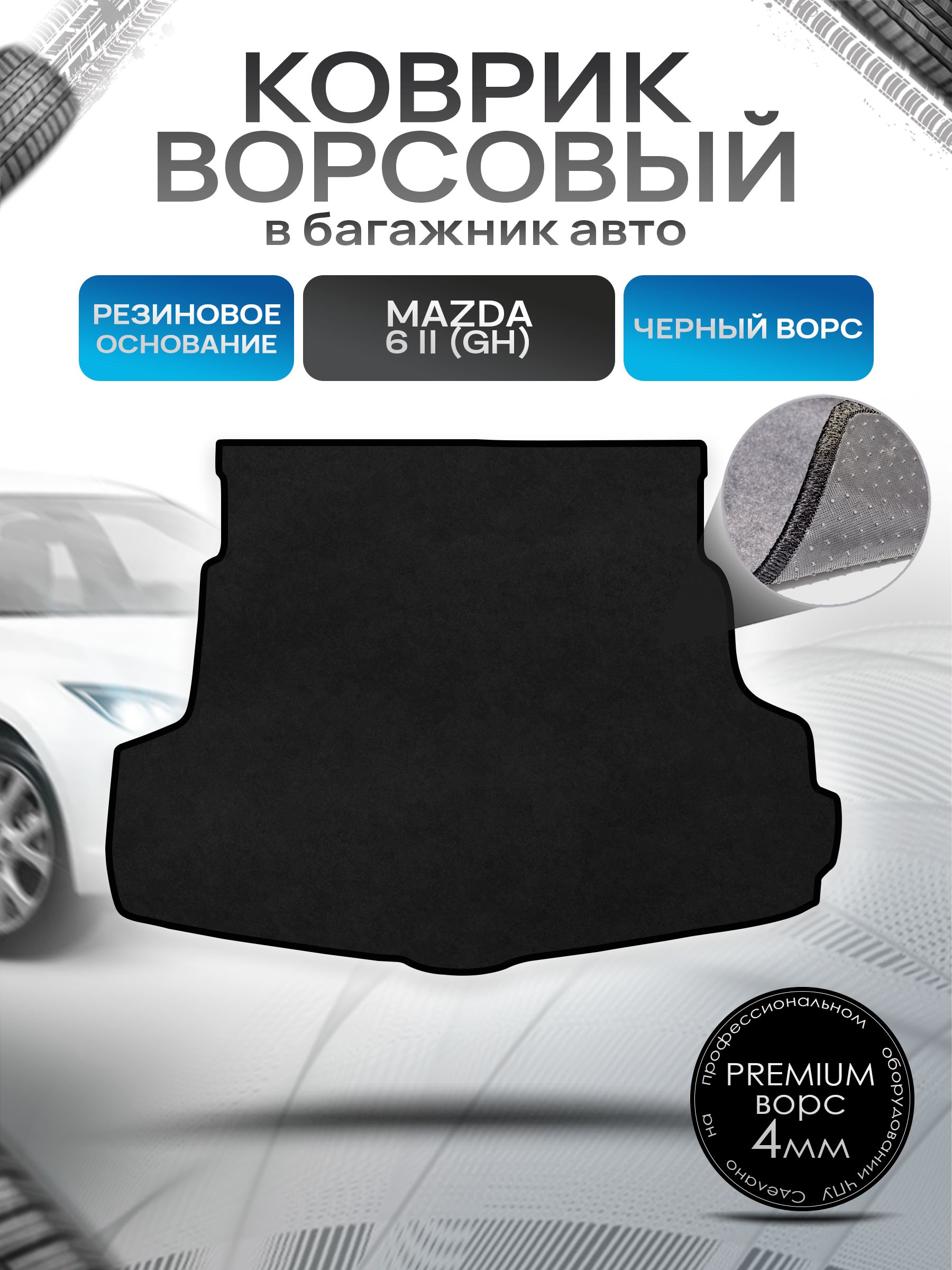 Коврик в багажник ворсовый на резиновой основе ПРЕМИУМ для авто Mazda / Мазда 6 GH 2007-2012 Черный ворс. Ричмарк — фото 1