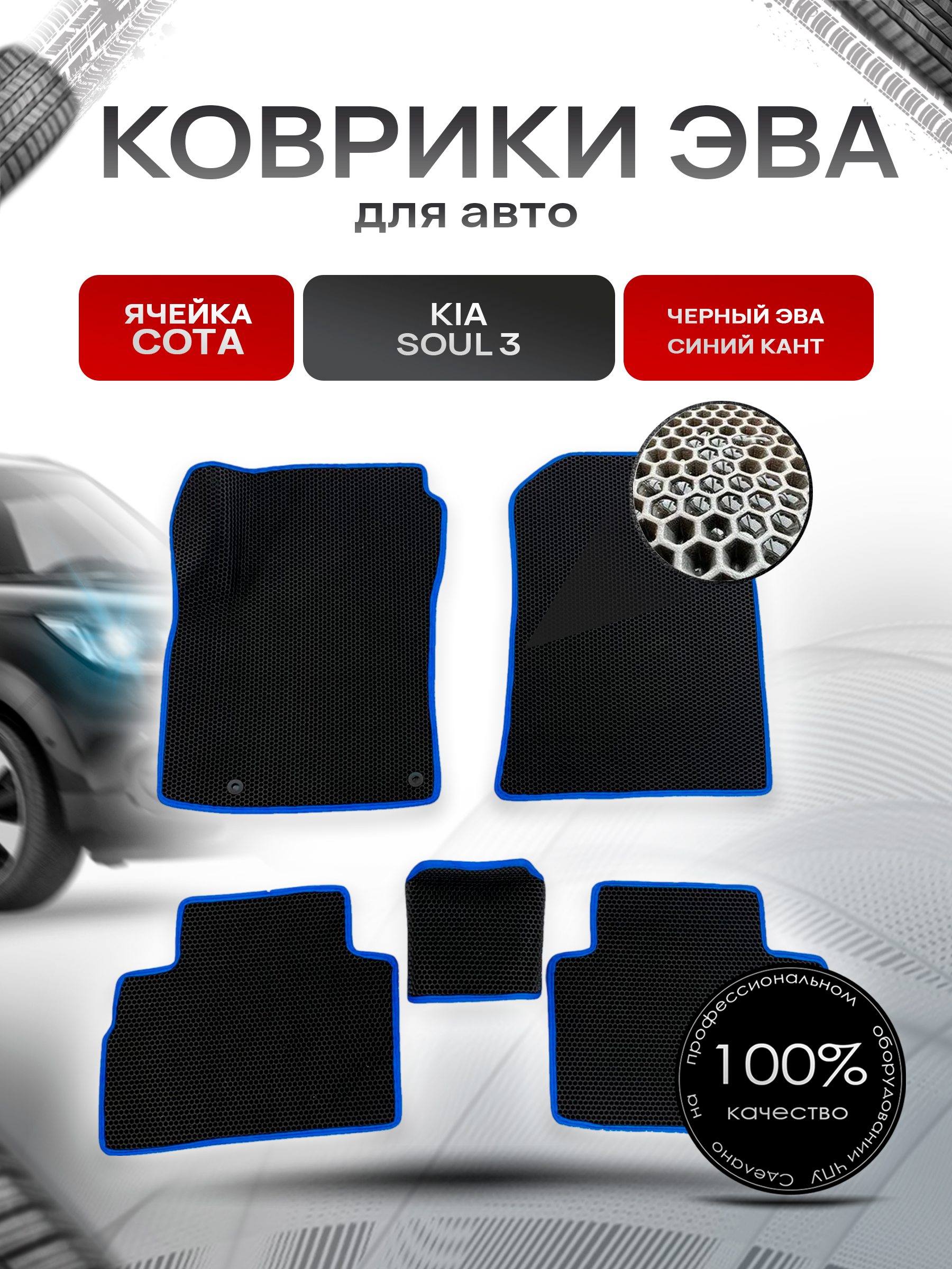 Коврики ЭВА СОТА для авто Kia Soul / Киа Соул 3 III 2018-2021 Г.В. Чёрный с Синим кантом. Ричмарк — фото 1
