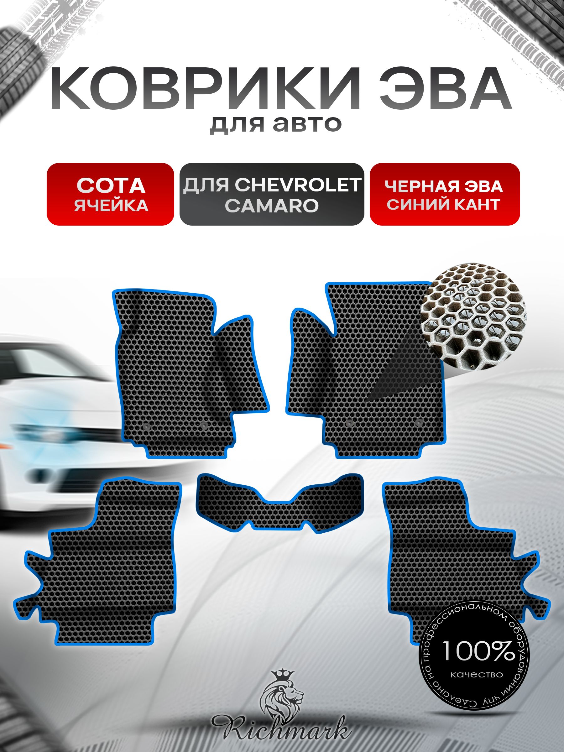 Коврики ЭВА СОТА для авто с бортами Chevrolet Camaro 5 2009-2015 / Шевроле Камаро 5 Чёрный с Синим кантом. Ричмарк — фото 1