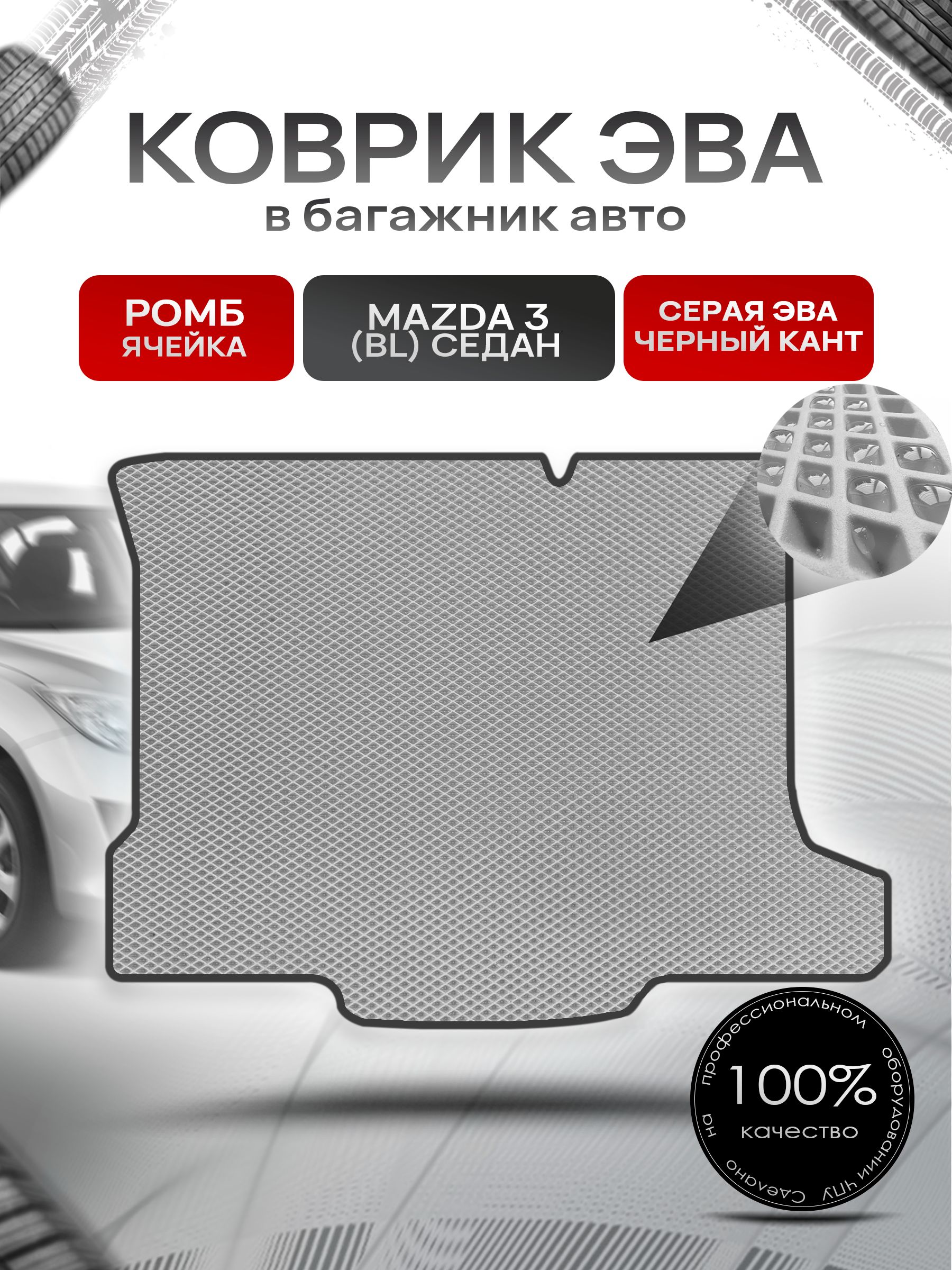 Коврик в багажник ЭВА РОМБ для авто Mazda 3 BL /Мазда 3 (седан) 2009-2013 Серый с Чёрным кантом. Ричмарк — фото 1