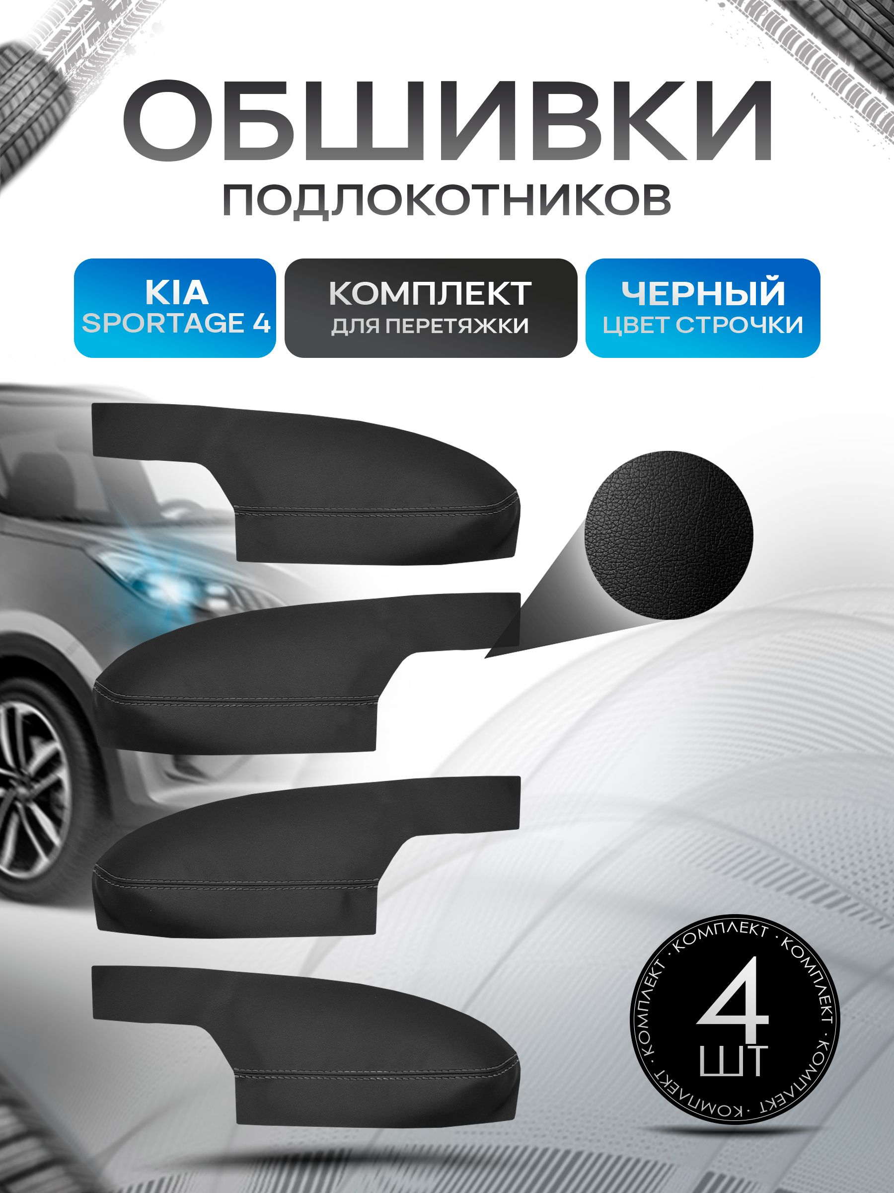 Обшивки подлокотников ручек дверей из эко кожи для KIA Sportage (4gn) / Киа Спортейдж 4 2016 + Черный с черной строчкой. Ричмарк — фото 1