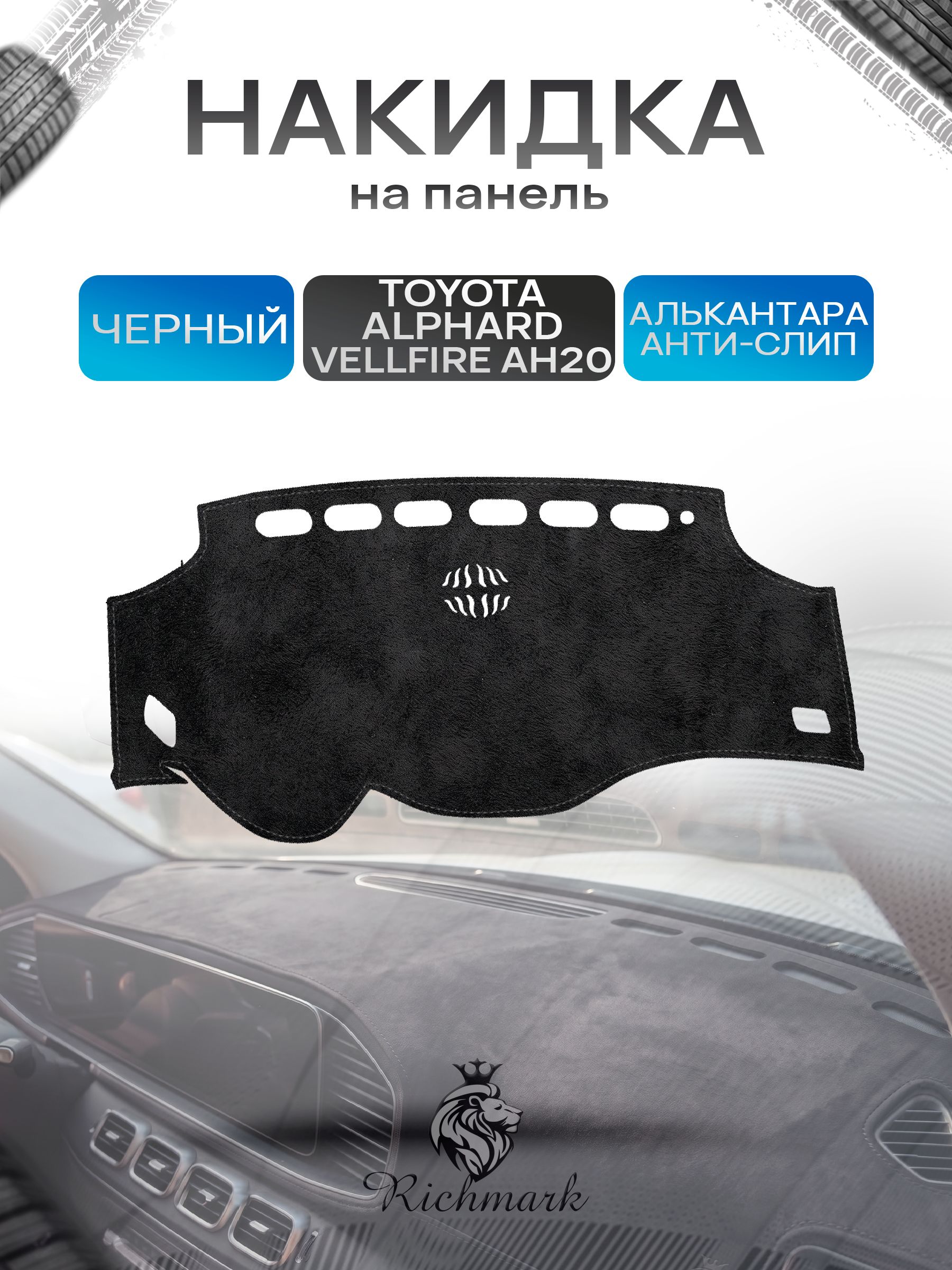 Накидка на панель приборов (торпедо) из эко-алькантары для Toyota Alphard Vellfire AH20 (левый руль) / Тойота Альфард Черный Ричмарк — фото 1