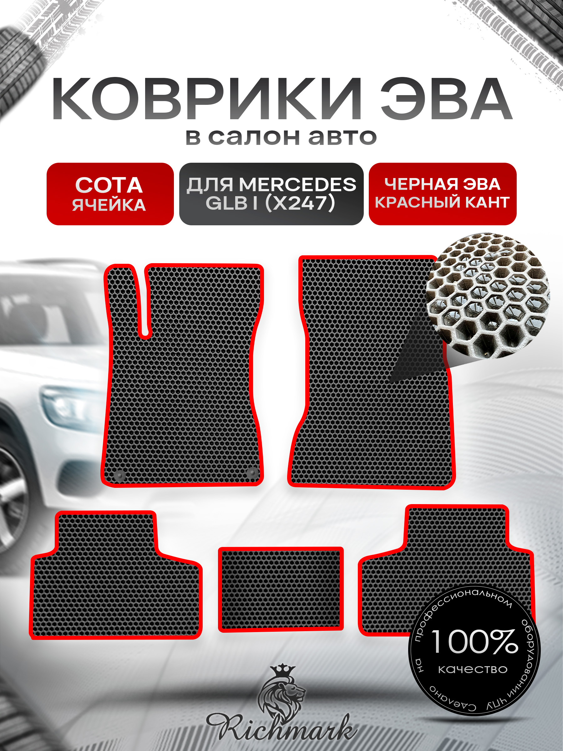 Коврики ЭВА СОТА для автомобиля Mercedes GLB I (X247) 2019+ / Мерседес Х247 Чёрный С Красным Кантом. Ричмарк — фото 1