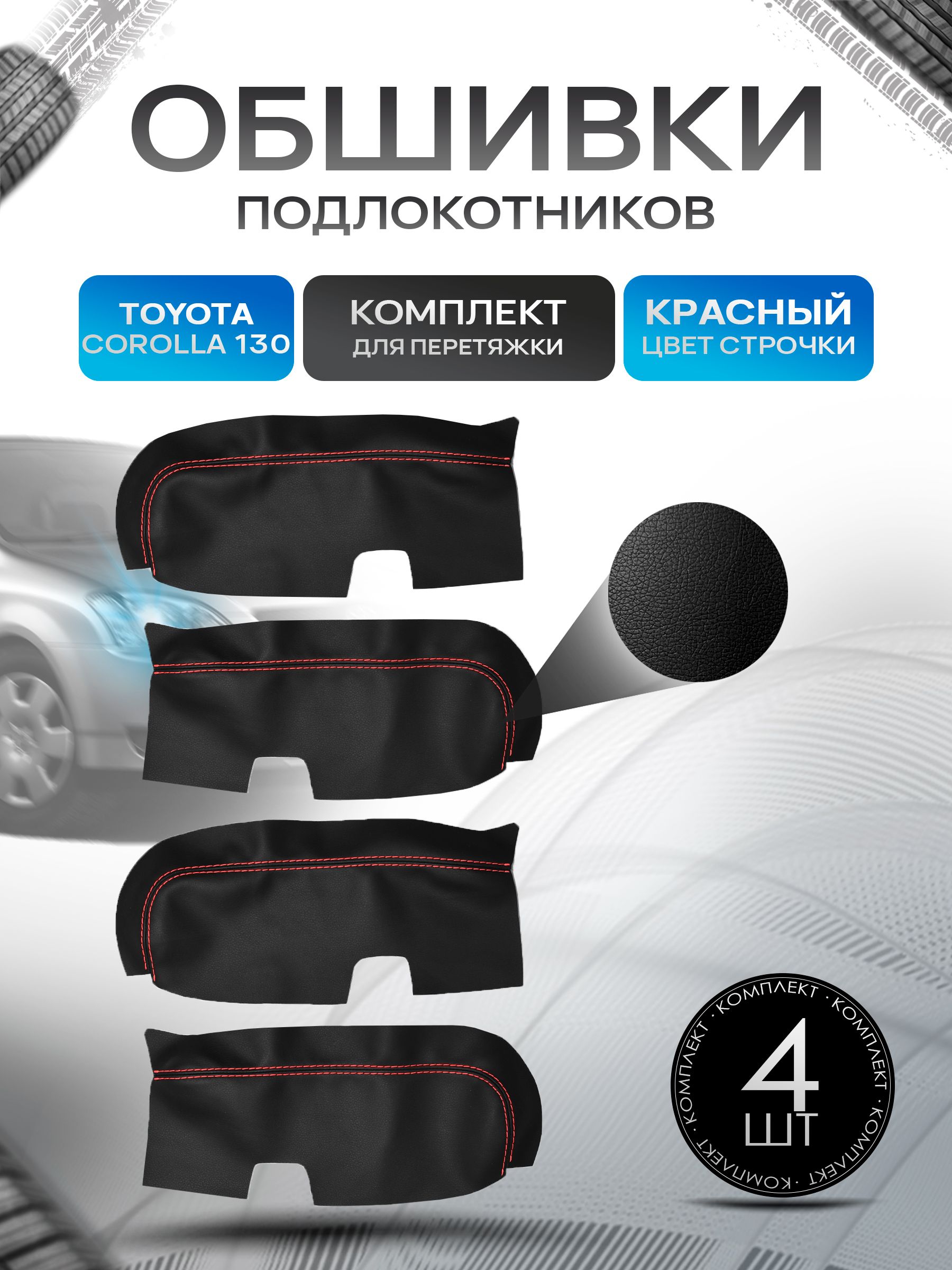 Обшивки подлокотников ручек дверей из эко кожи для Toyota Corolla (130) / Тойота Каролла (130) 2002-2007 Черный с красной строчкой. Ричмарк — фото 1