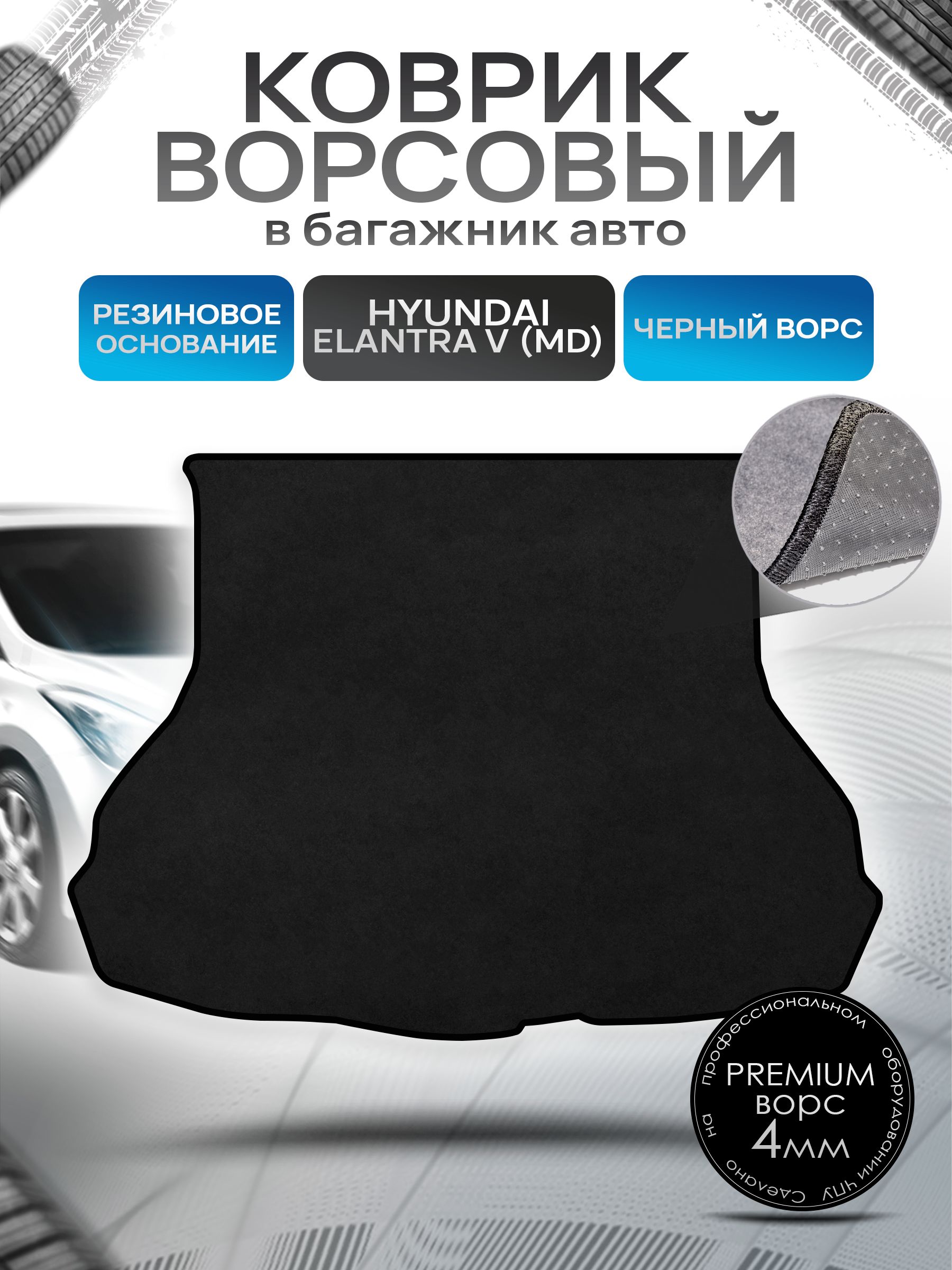 Коврик в багажник ворсовый на резиновой основе ПРЕМИУМ для авто Хендай Элантра 5 / Hyundai Elantra 5 Avante (MD) 2011 - 2015 Черный ворс. Ричмарк — фото 1